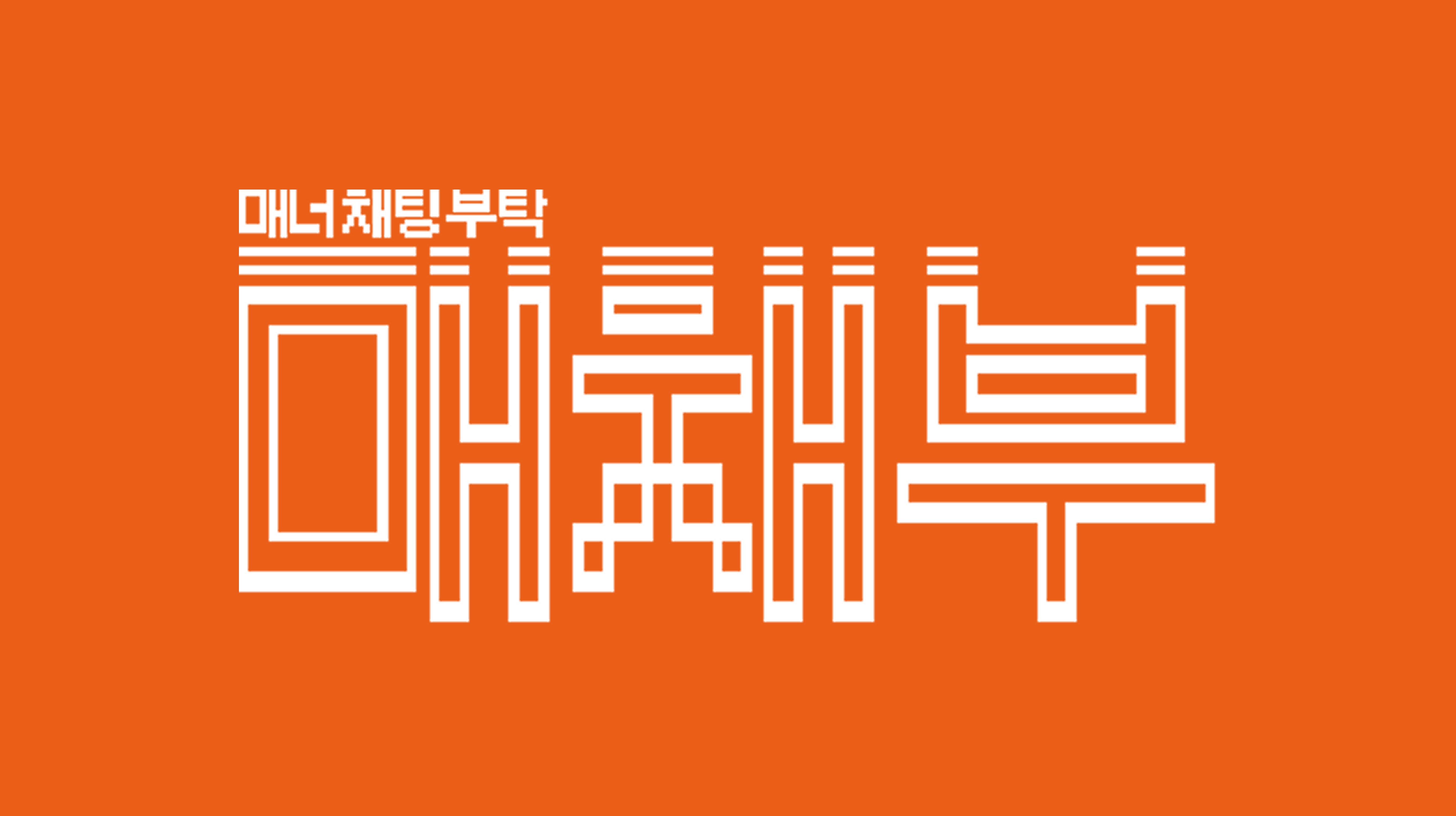 매너 채팅 부탁 – 매채부