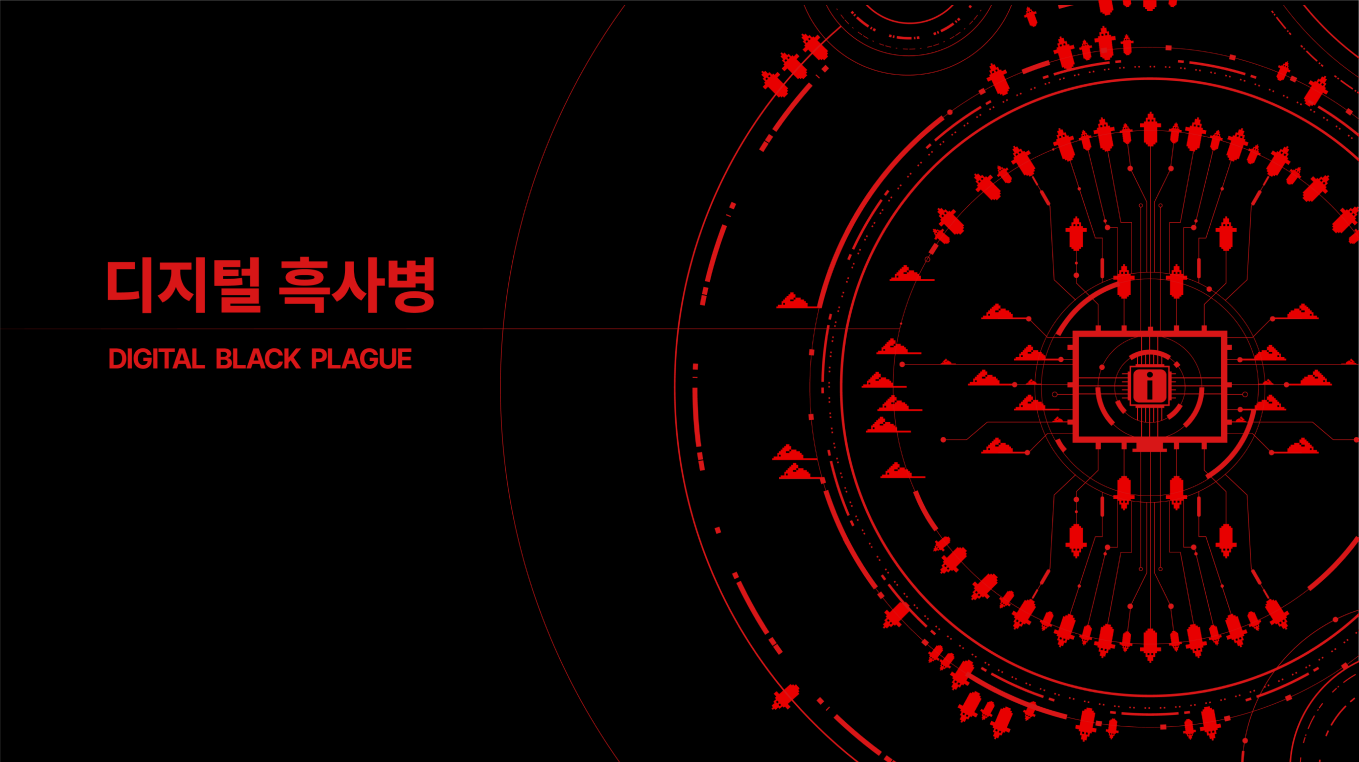 디지털 흑사병