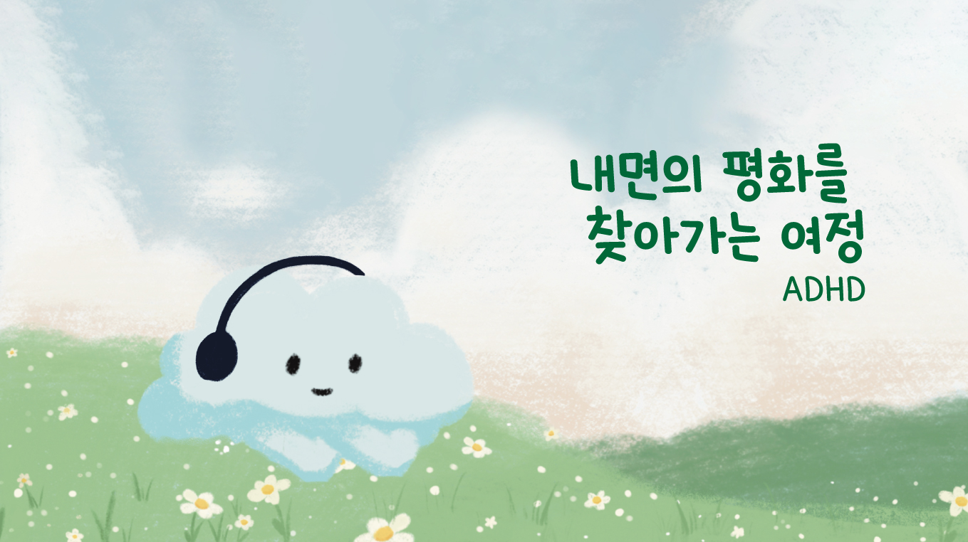ADHD: 내면의
평화를 찾는 여정