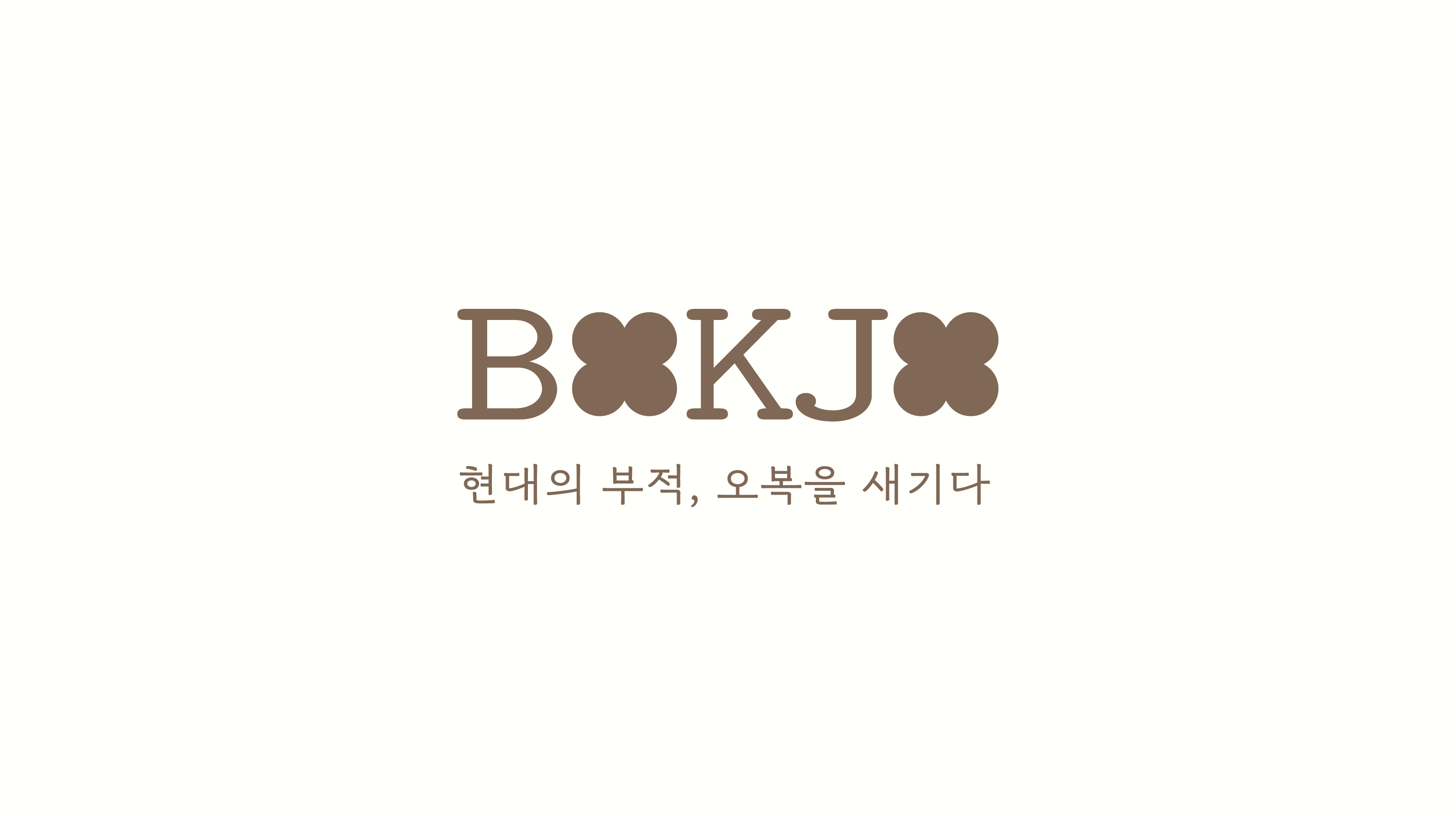 BOKJO 복조