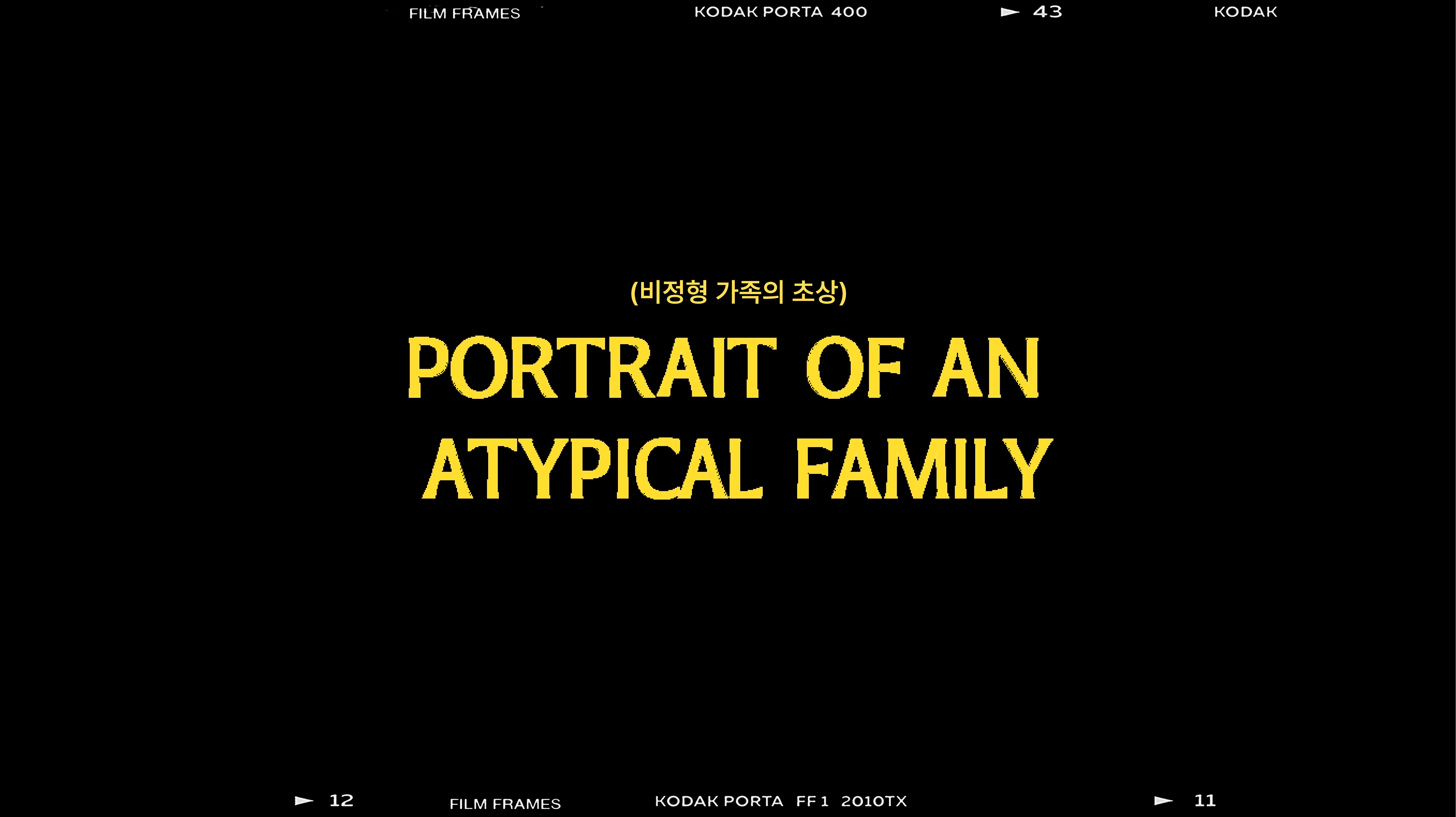 비정형 가족의 초상