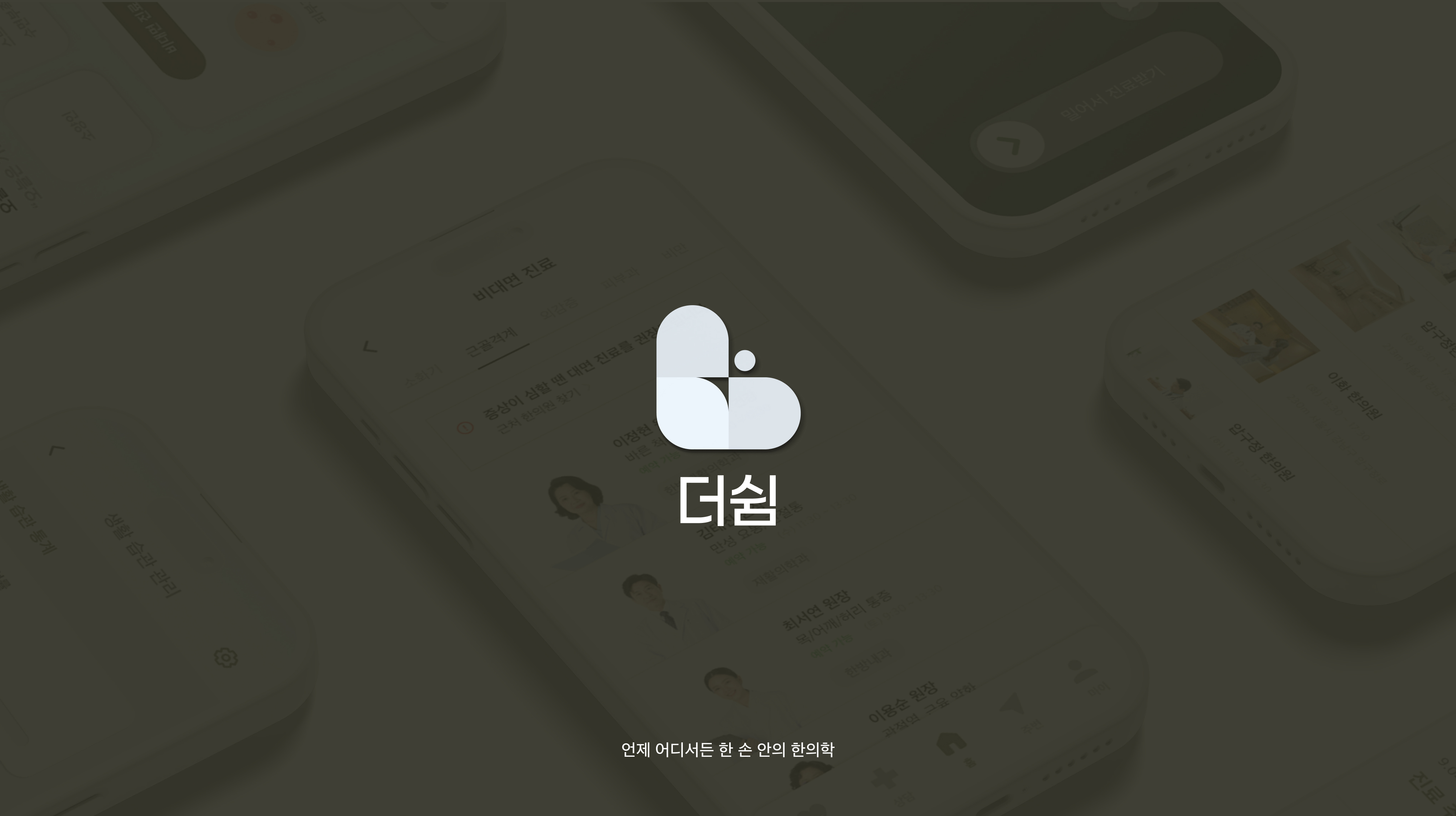 더쉼: 언제 어디서든 한 손 안의 한의학