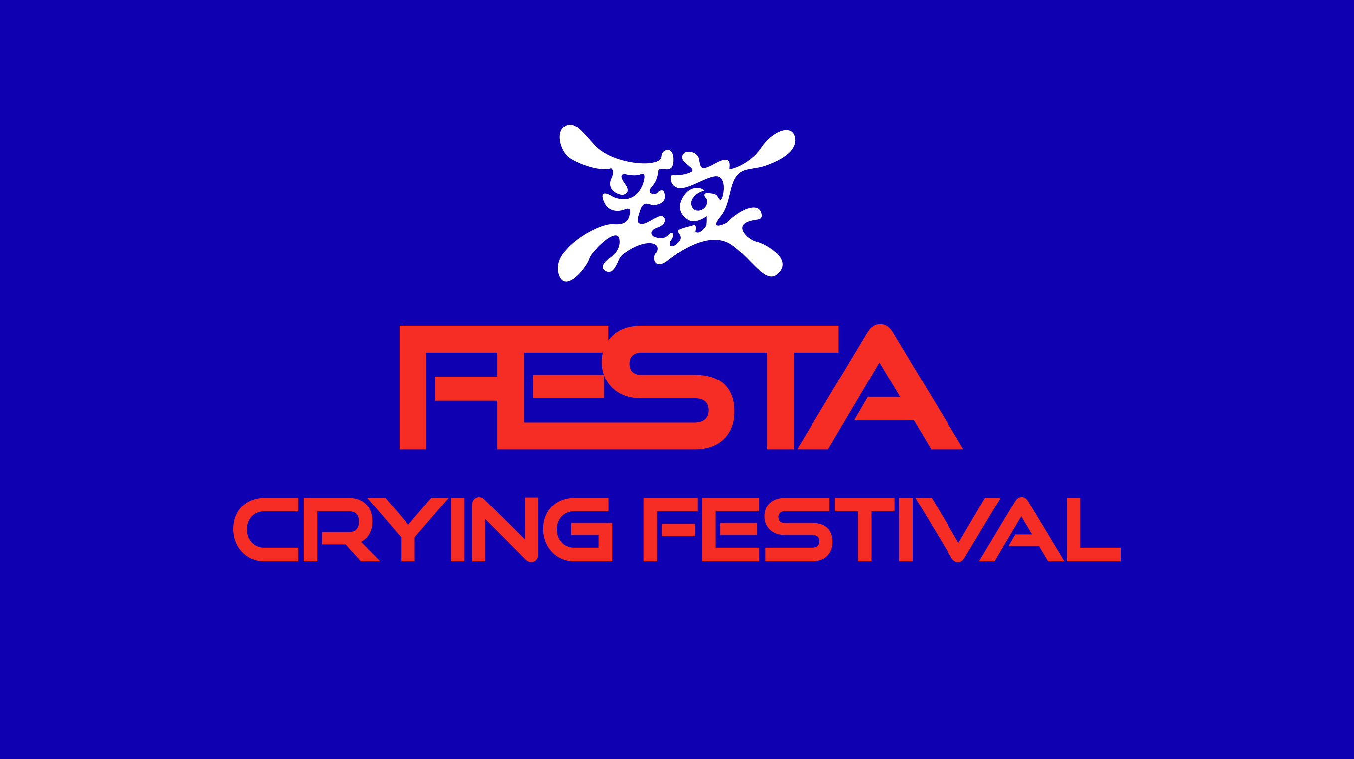 포효咆哮: 울음 페스티벌