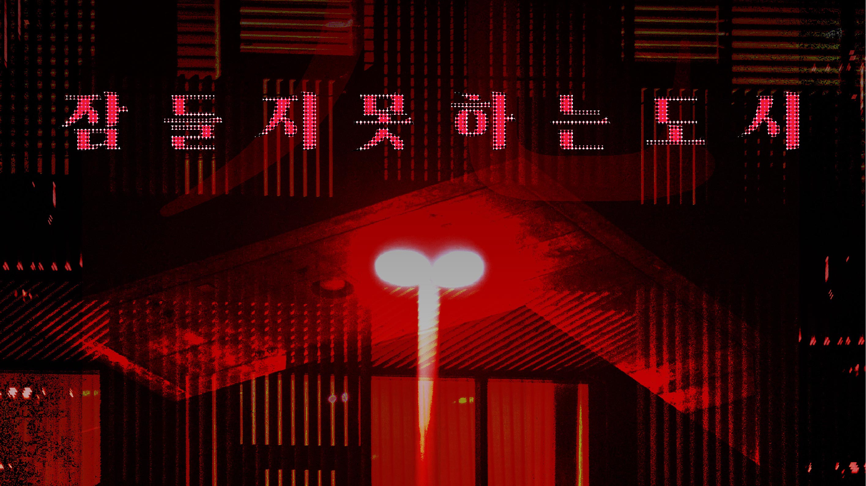 잠들지 못하는 도시