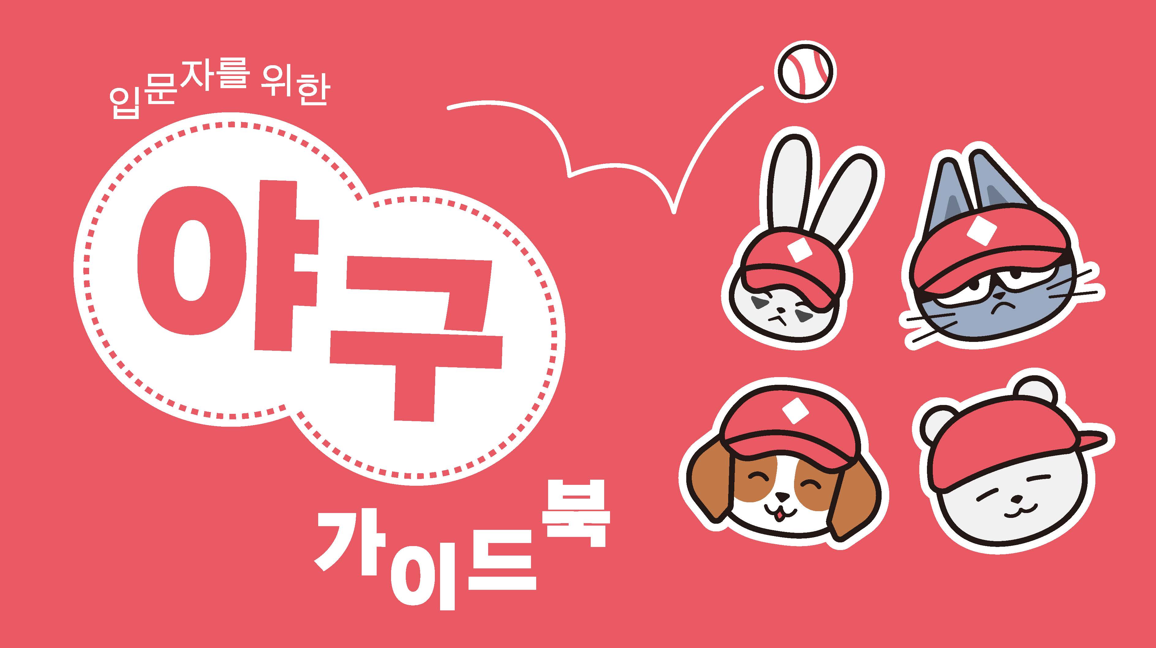 입문자를 위한 야구 가이드북