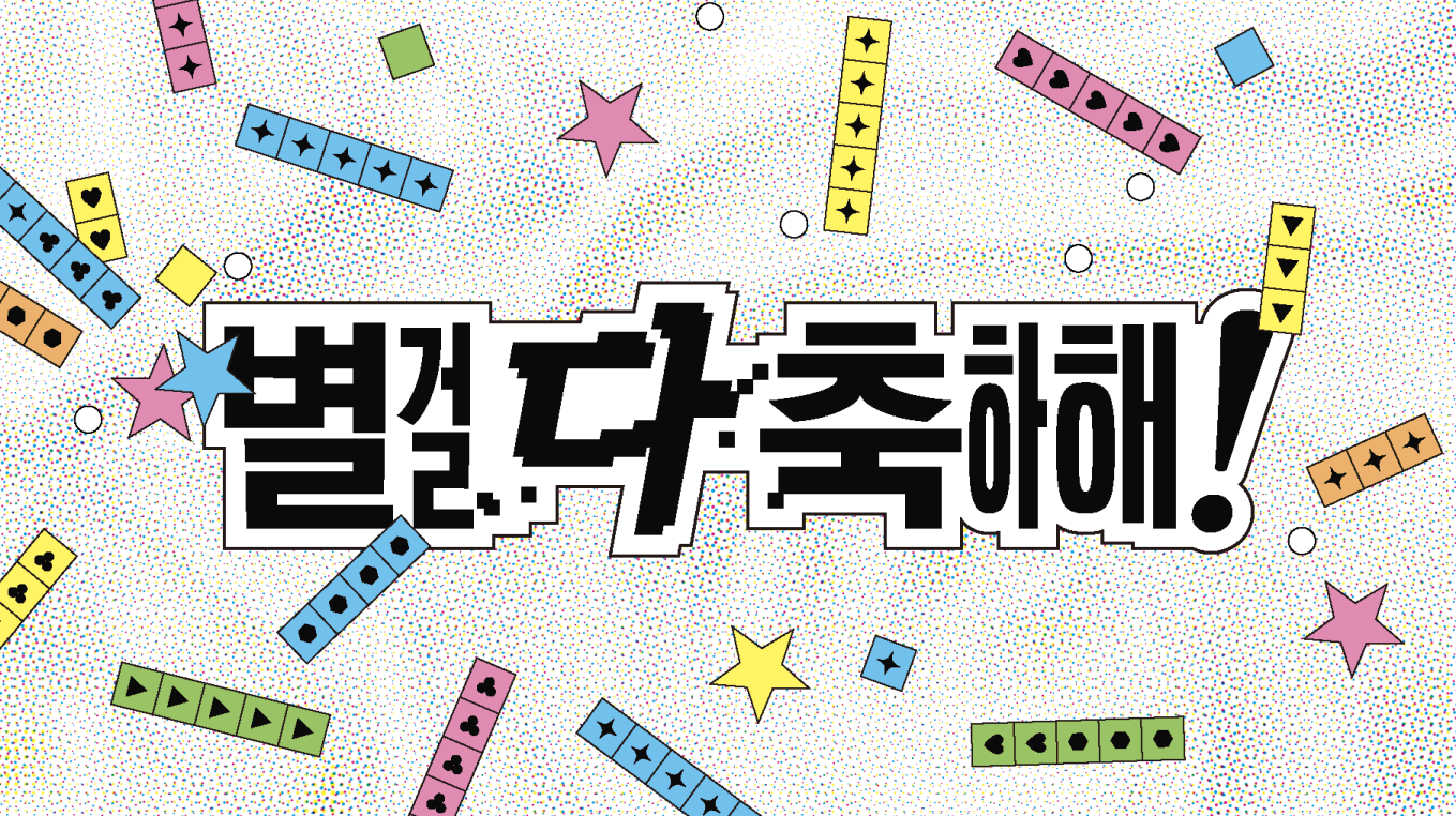 별 걸 다 축하해!