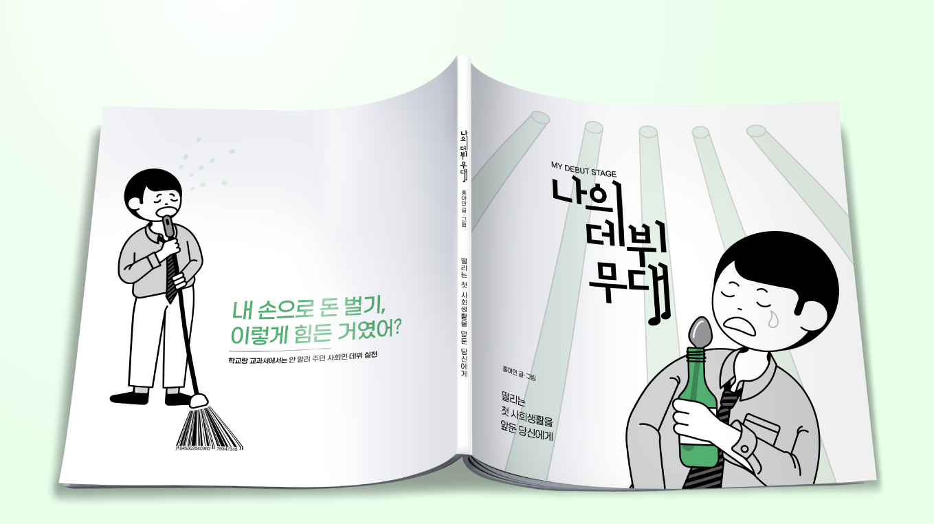 나의 데뷔 무대