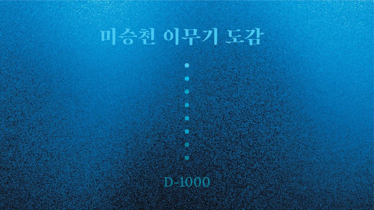 미승천 이무기 도감
