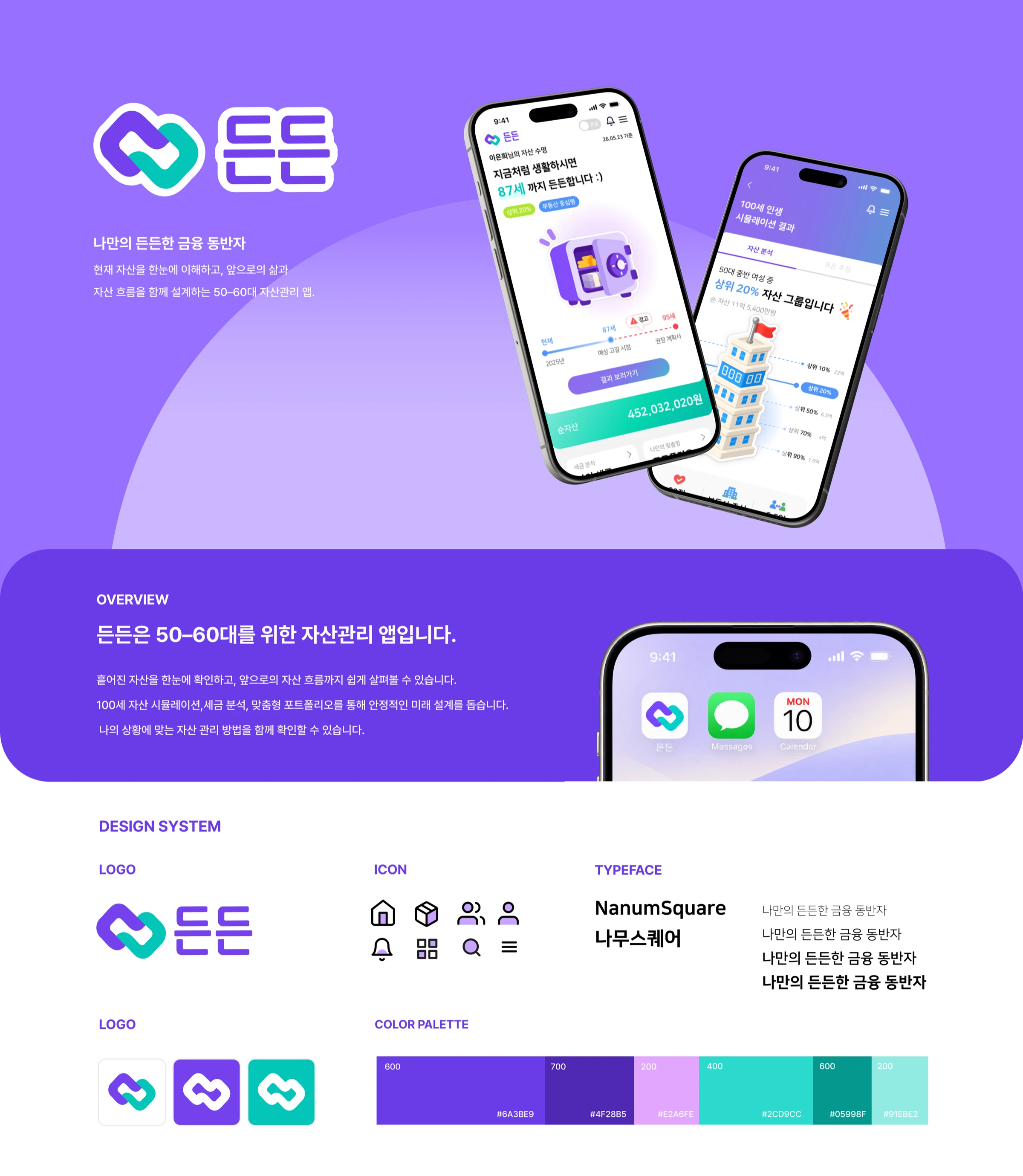 든든한 나만의 자산 관리 앱 <든든> — 1