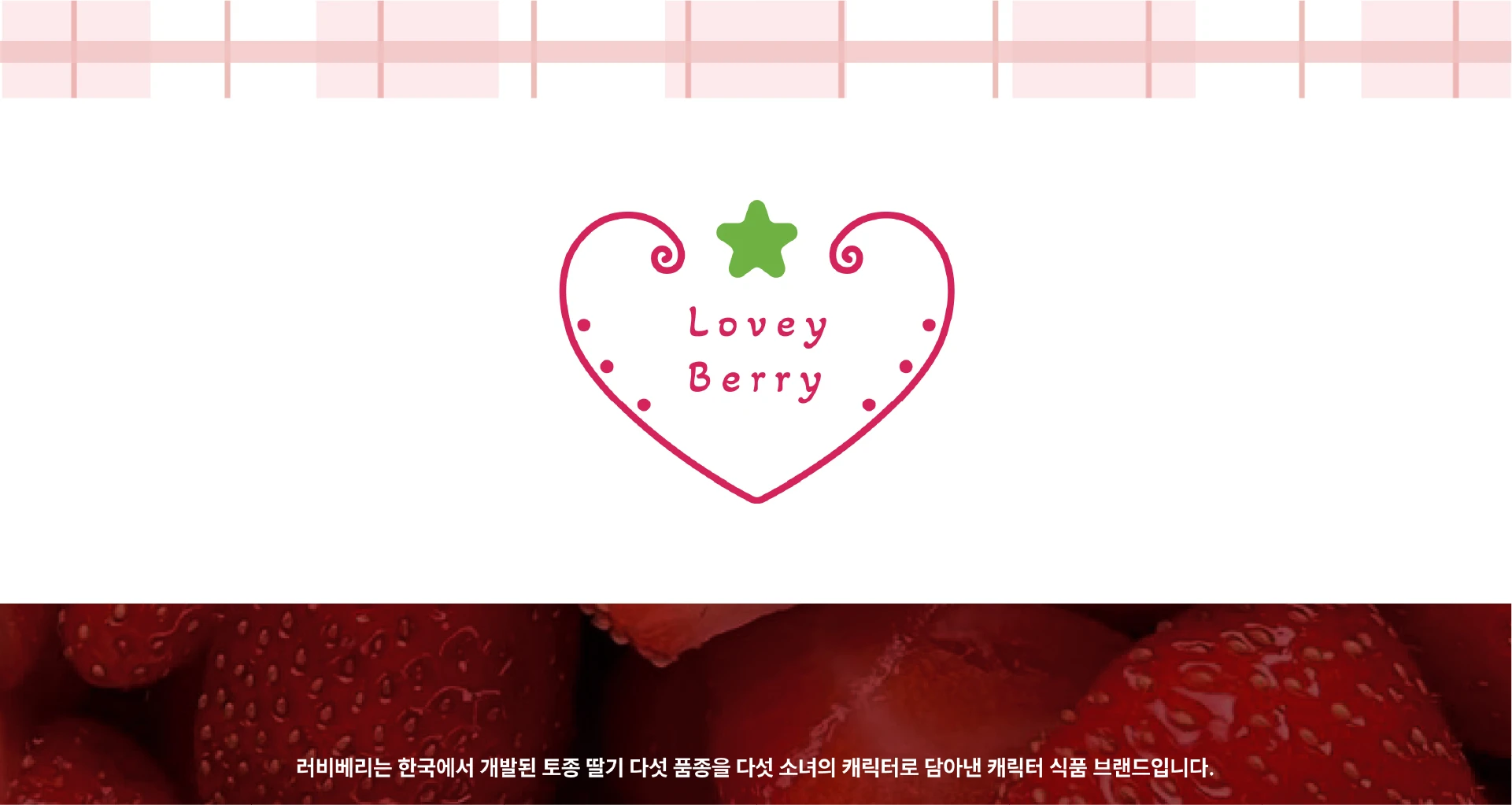 러비베리 — 1