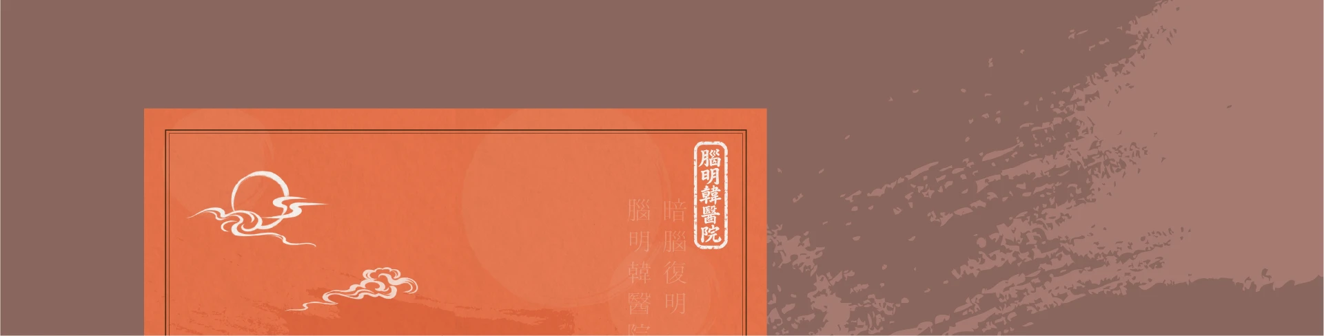 뇌명한의원: 정보 영양실조 — 1