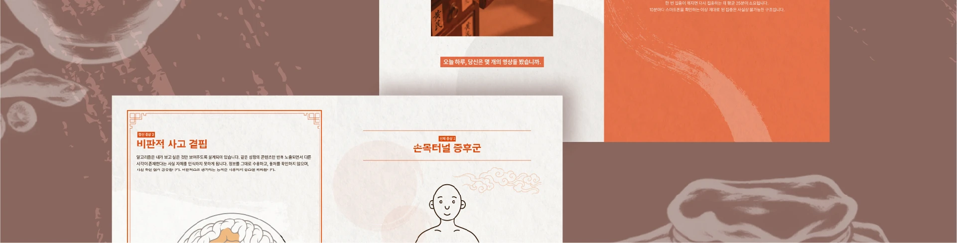 뇌명한의원: 정보 영양실조 — 7