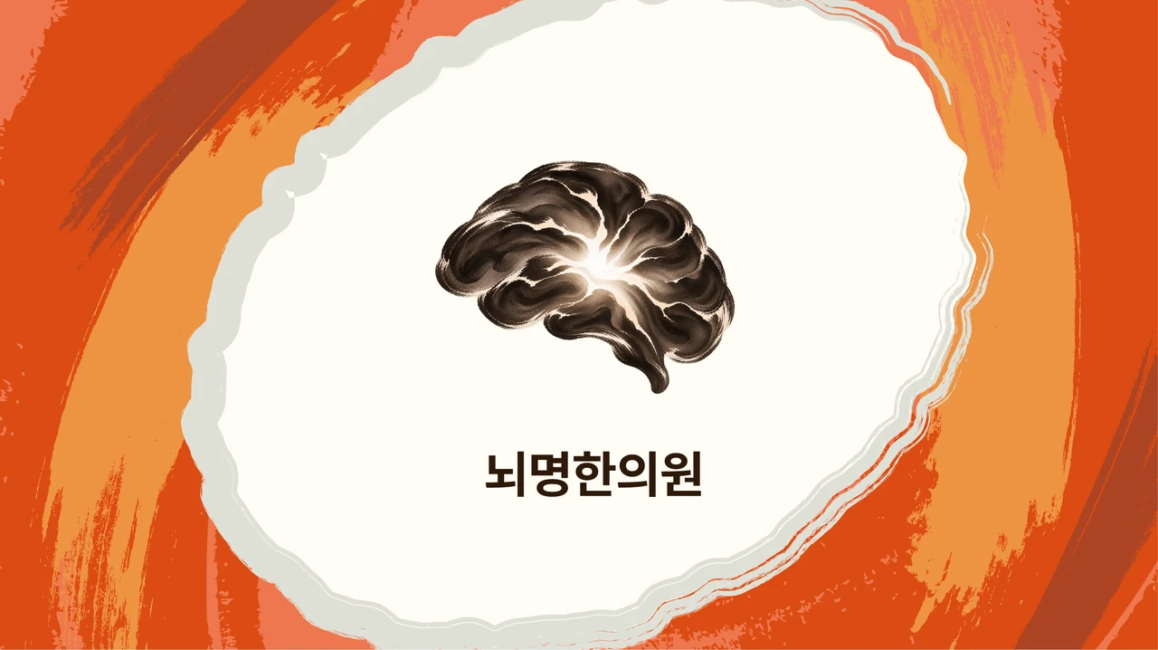 뇌명한의원: 정보 영양실조