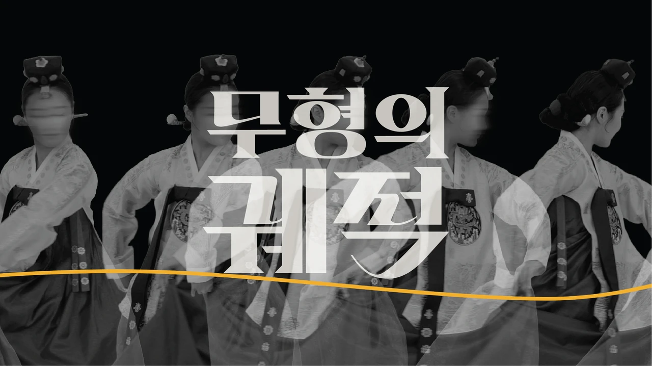 무형의 궤적