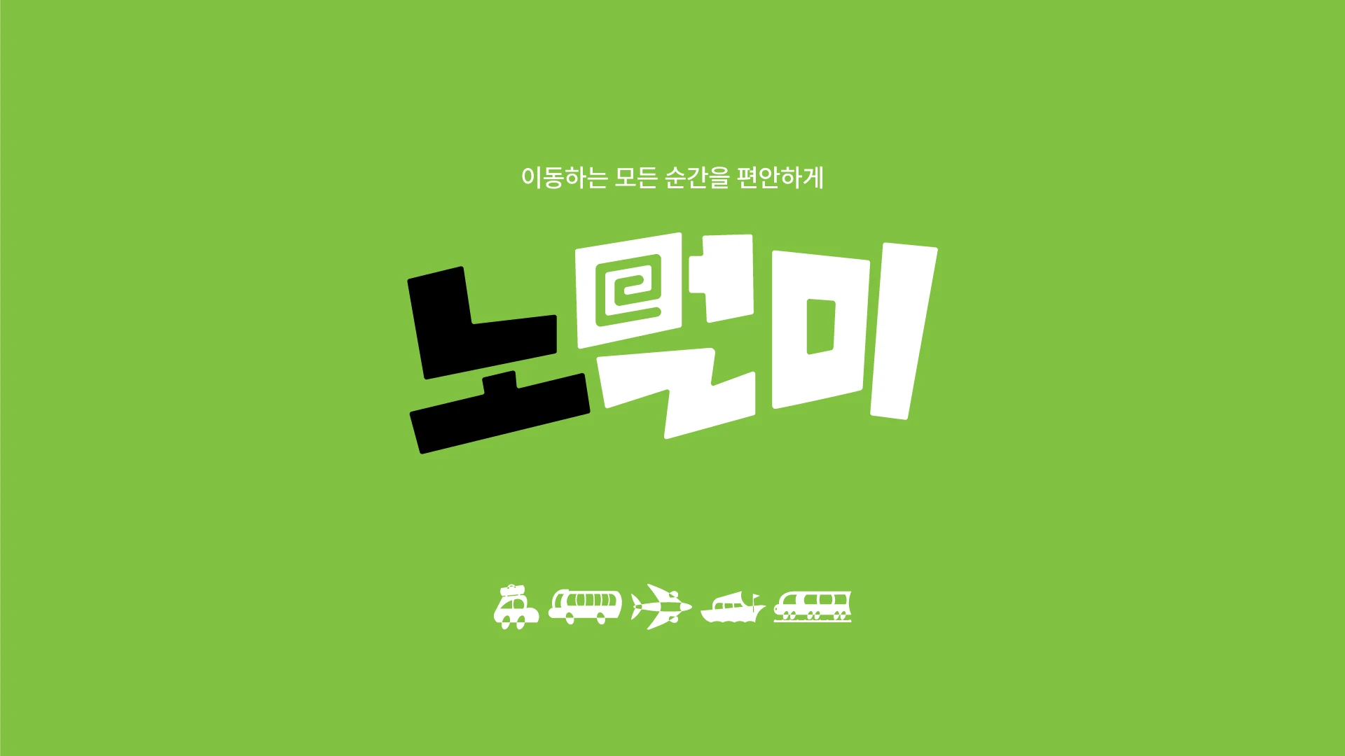 노멀미 — 1