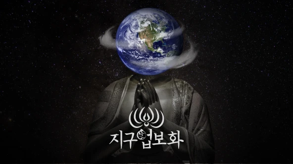 지구업보화