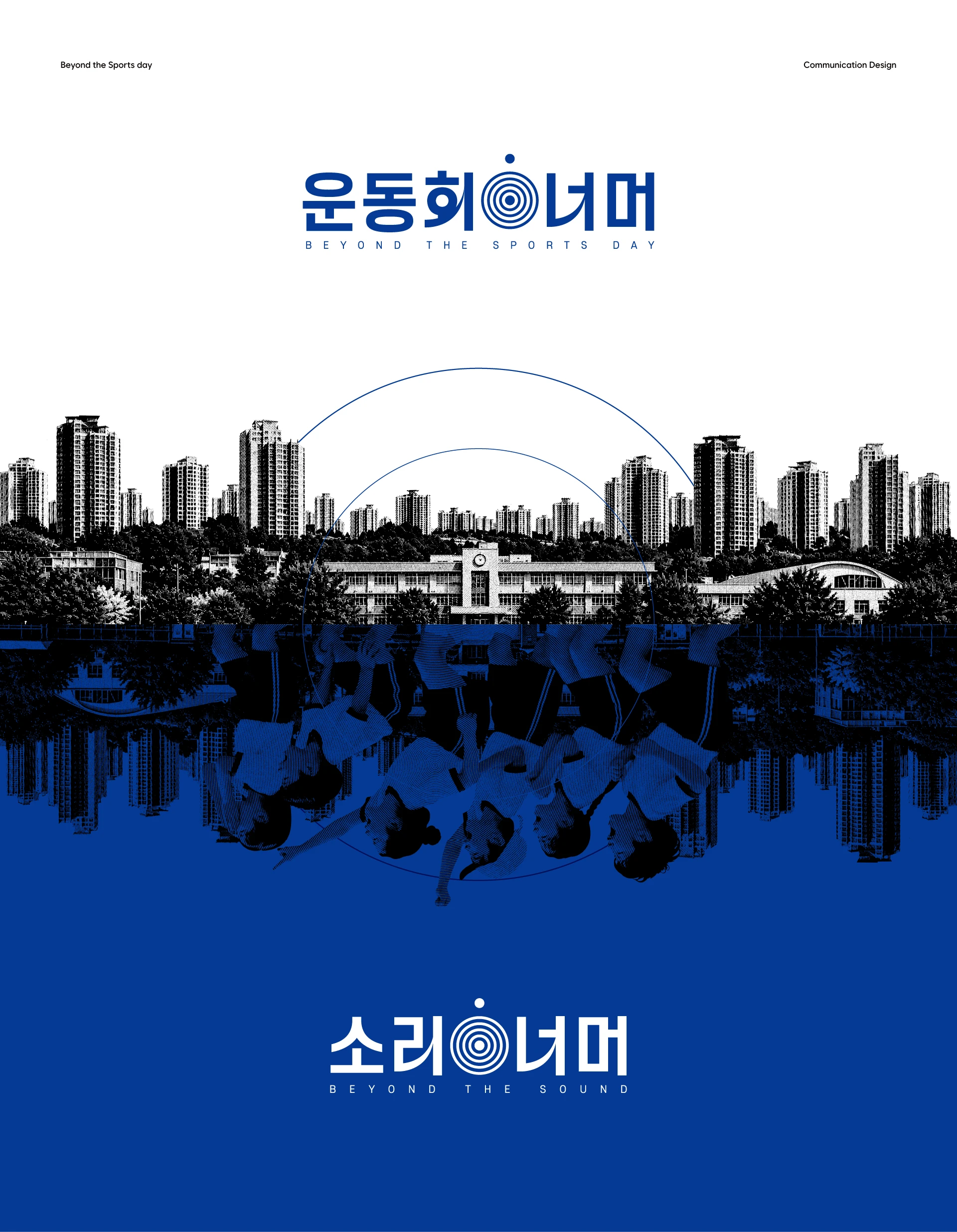 운동회 너머,  소리 너머 — 1