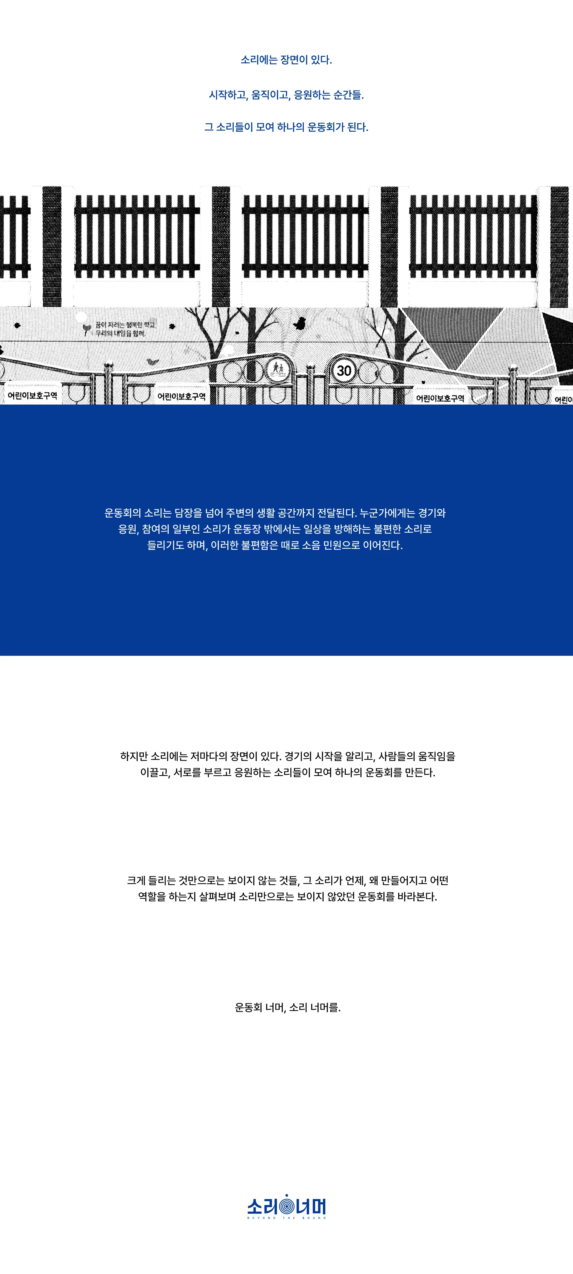 운동회 너머,  소리 너머 — 2