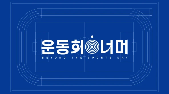 운동회 너머,  소리 너머