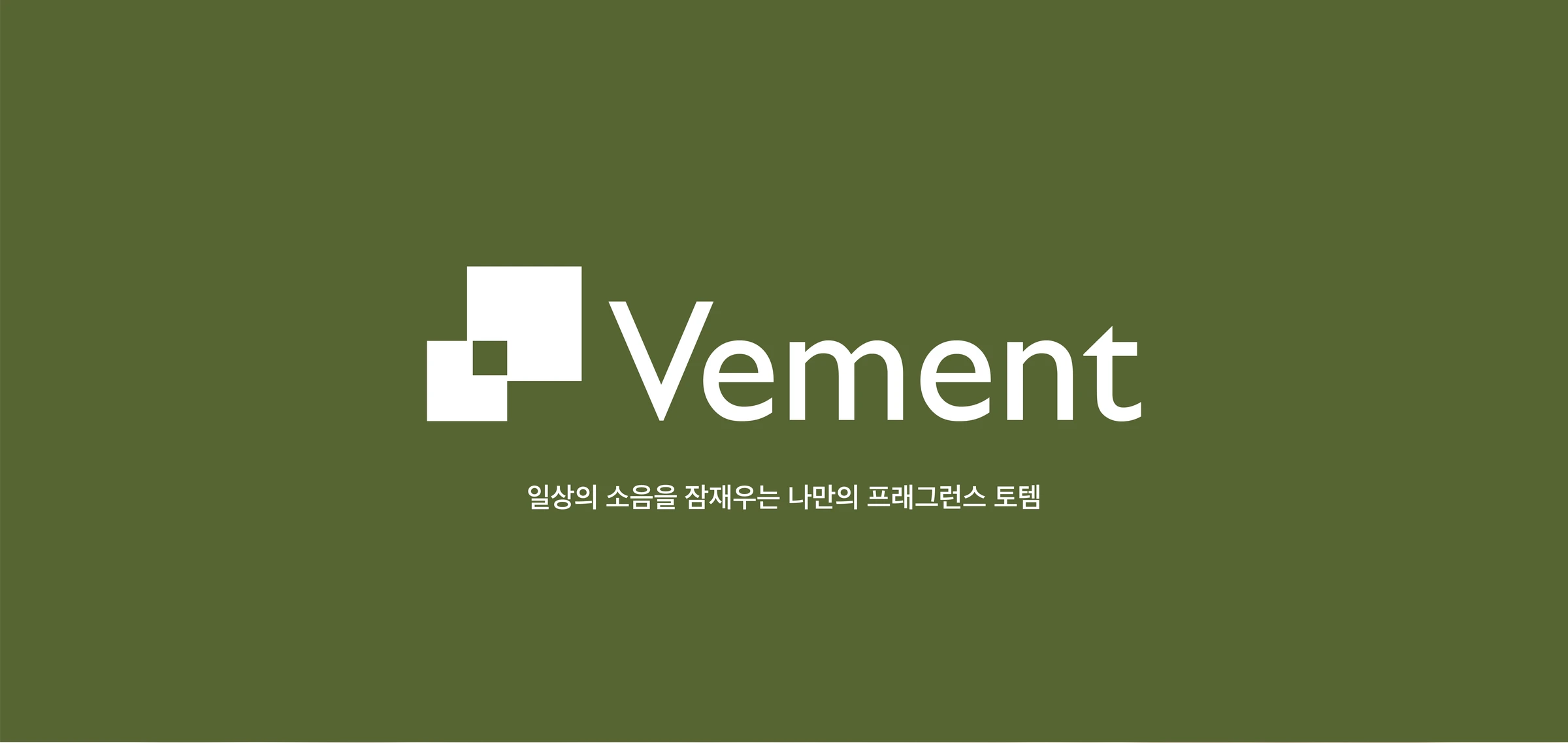 베멘트 — 1