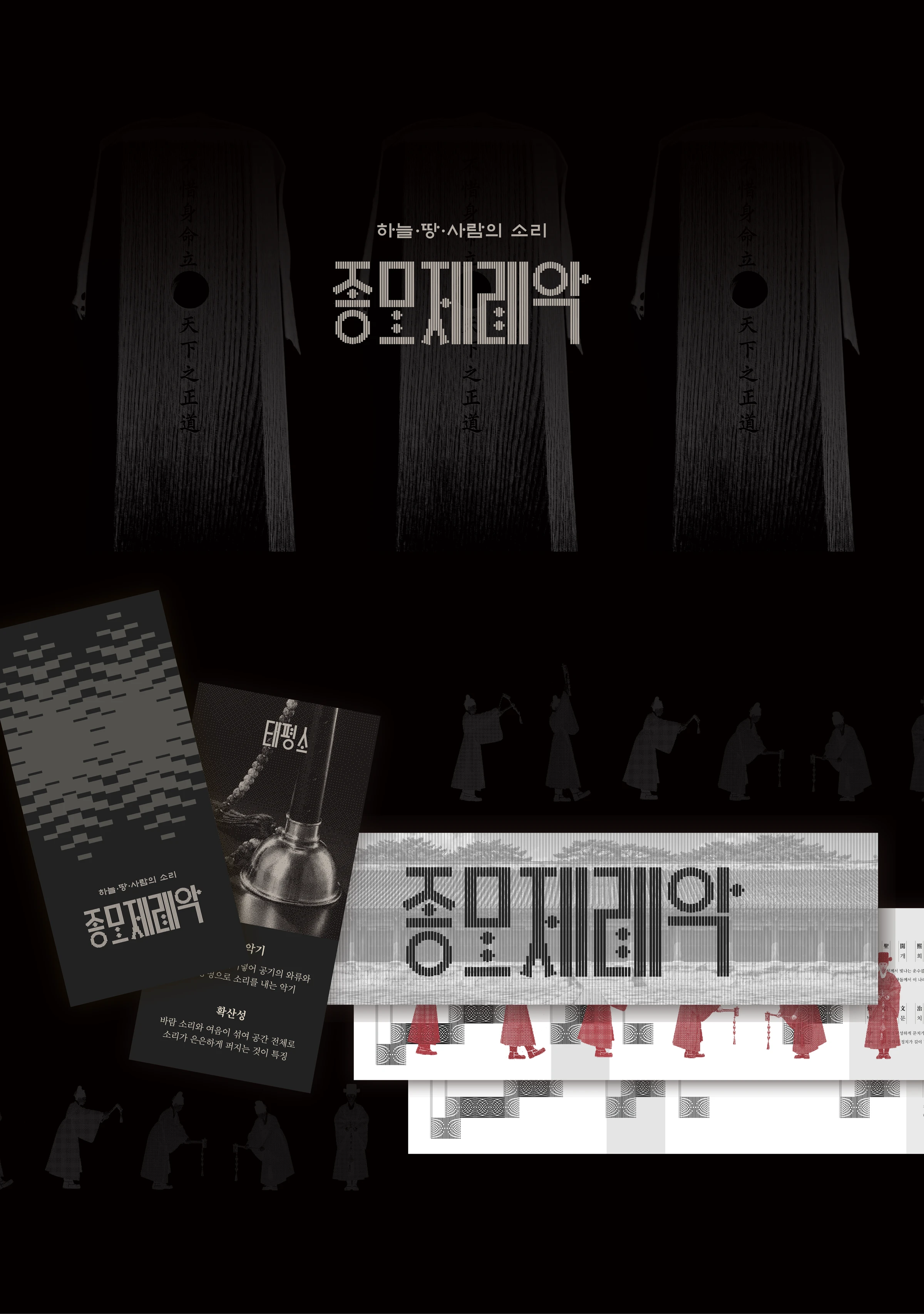 하늘·땅·사람의 소리 종묘제례악 — 1