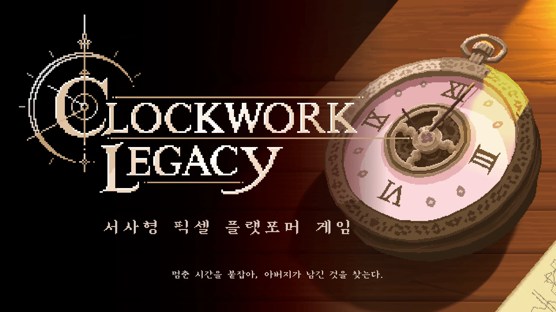 시계공의 유산 — 1