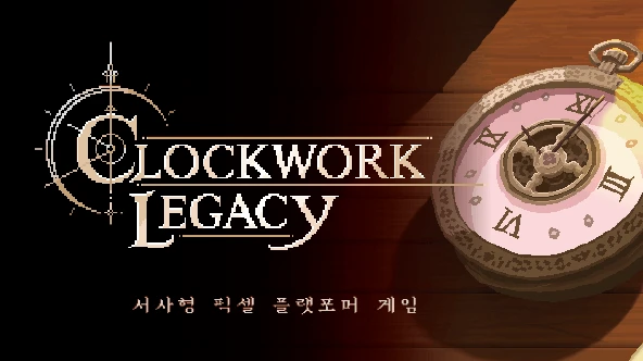 시계공의 유산