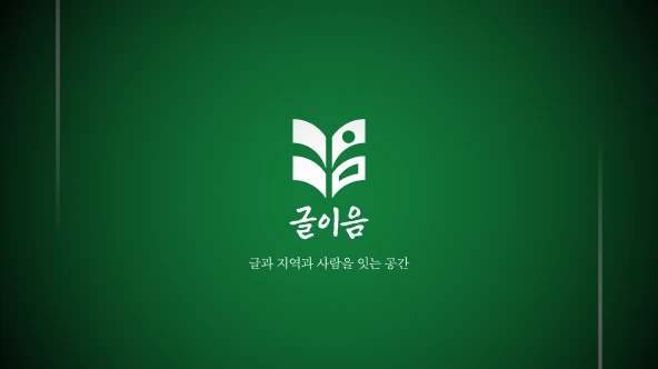 글이음