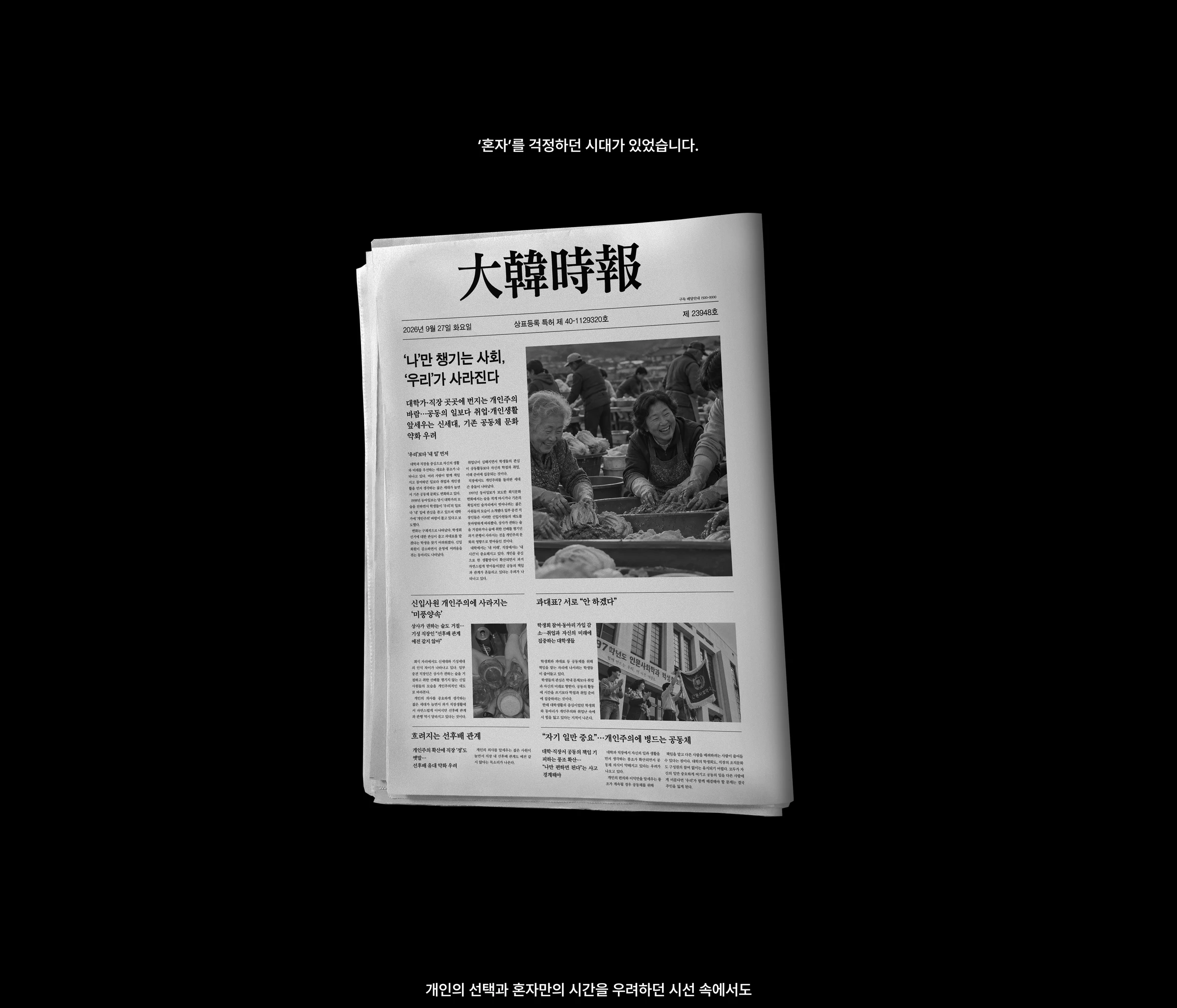 어느새 우리는 개인이 되었다 — 1