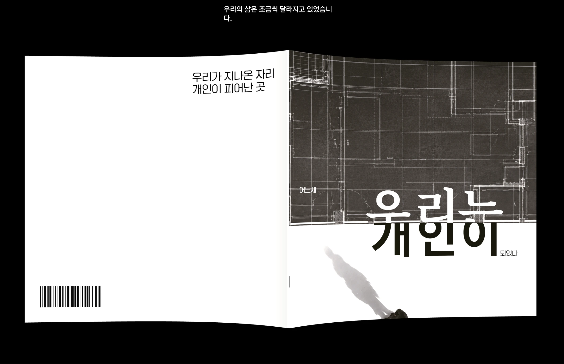 어느새 우리는 개인이 되었다 — 2
