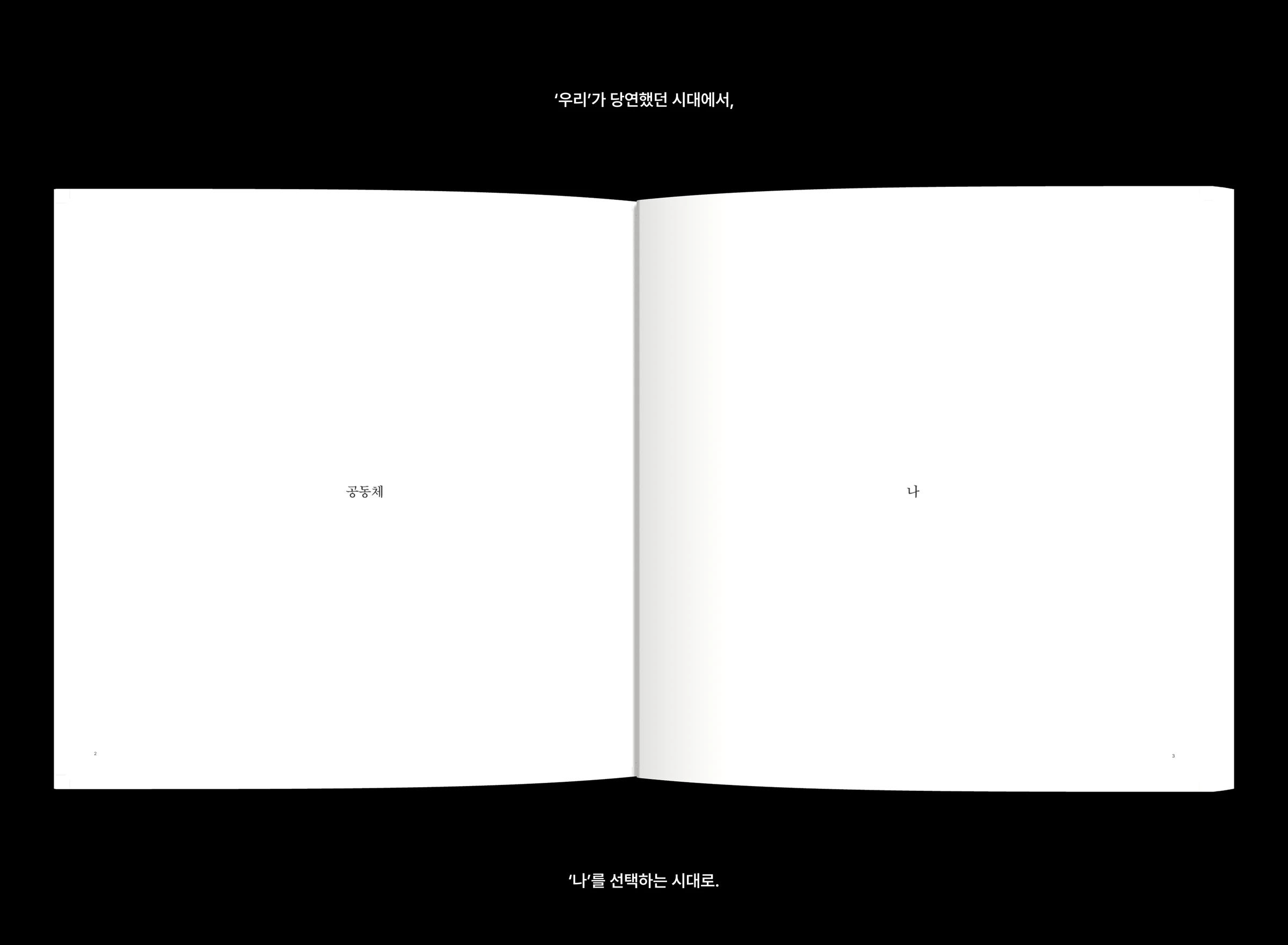어느새 우리는 개인이 되었다 — 3