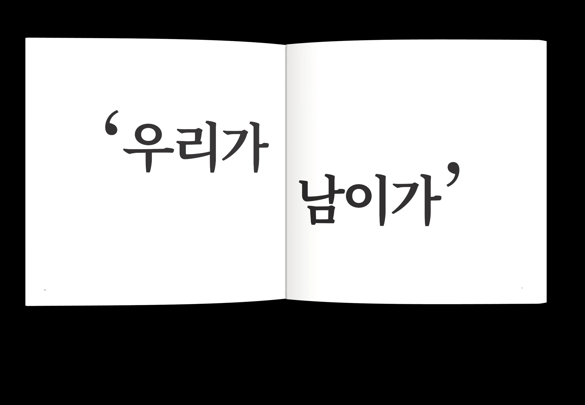 어느새 우리는 개인이 되었다 — 4