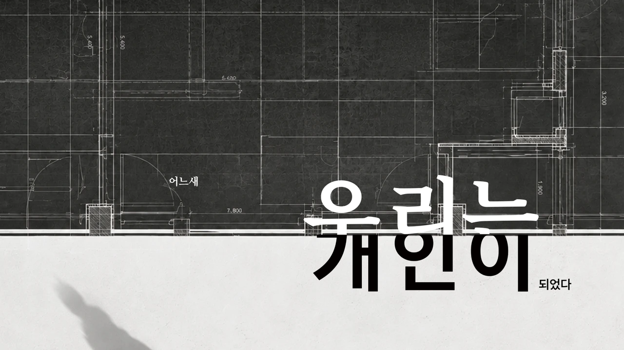 어느새 우리는 개인이 되었다