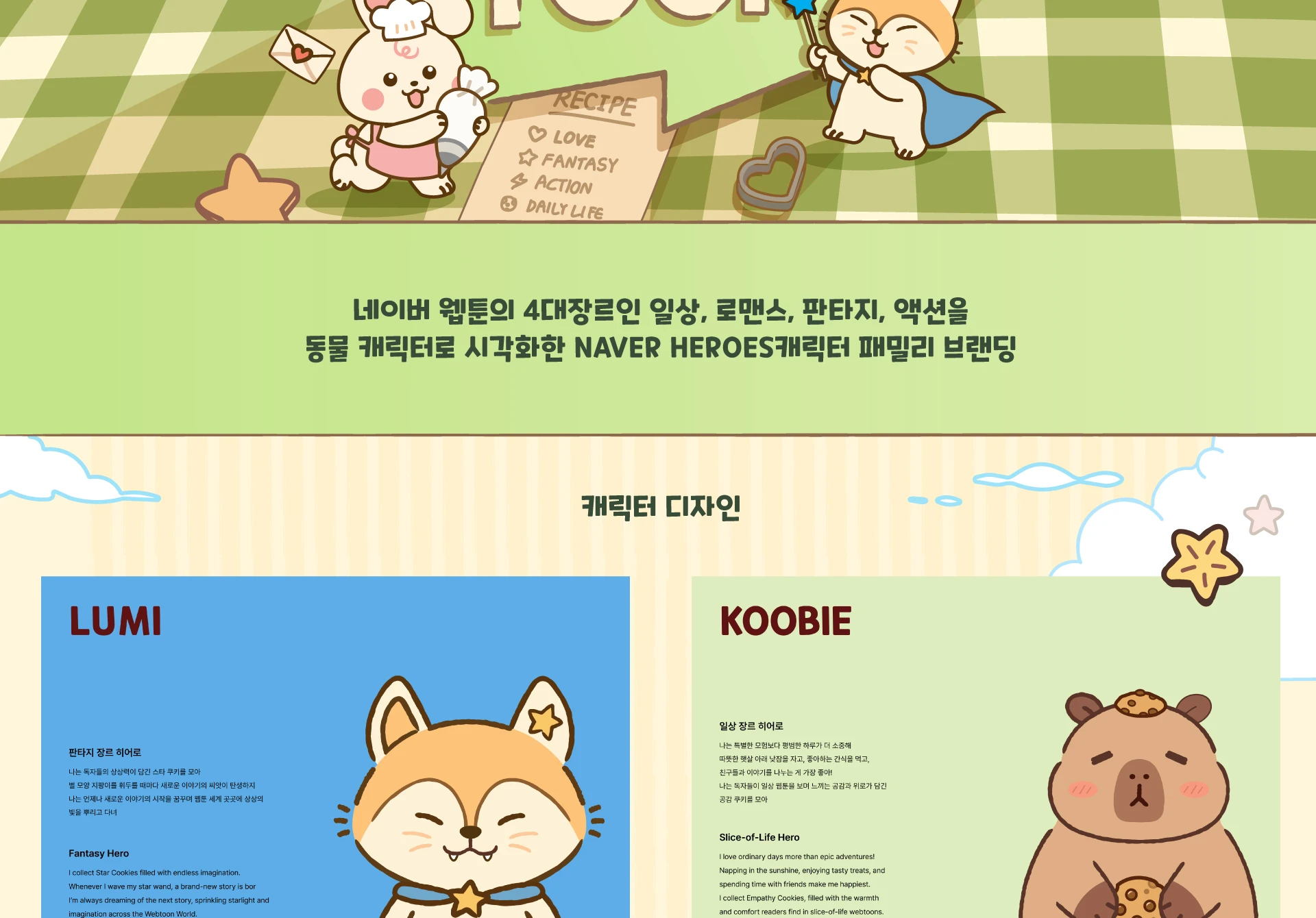 쿠키 히어로즈 — 2