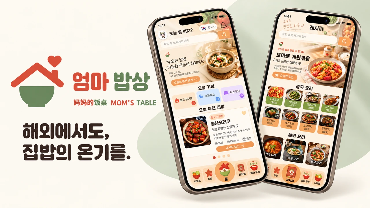 엄마 밥상