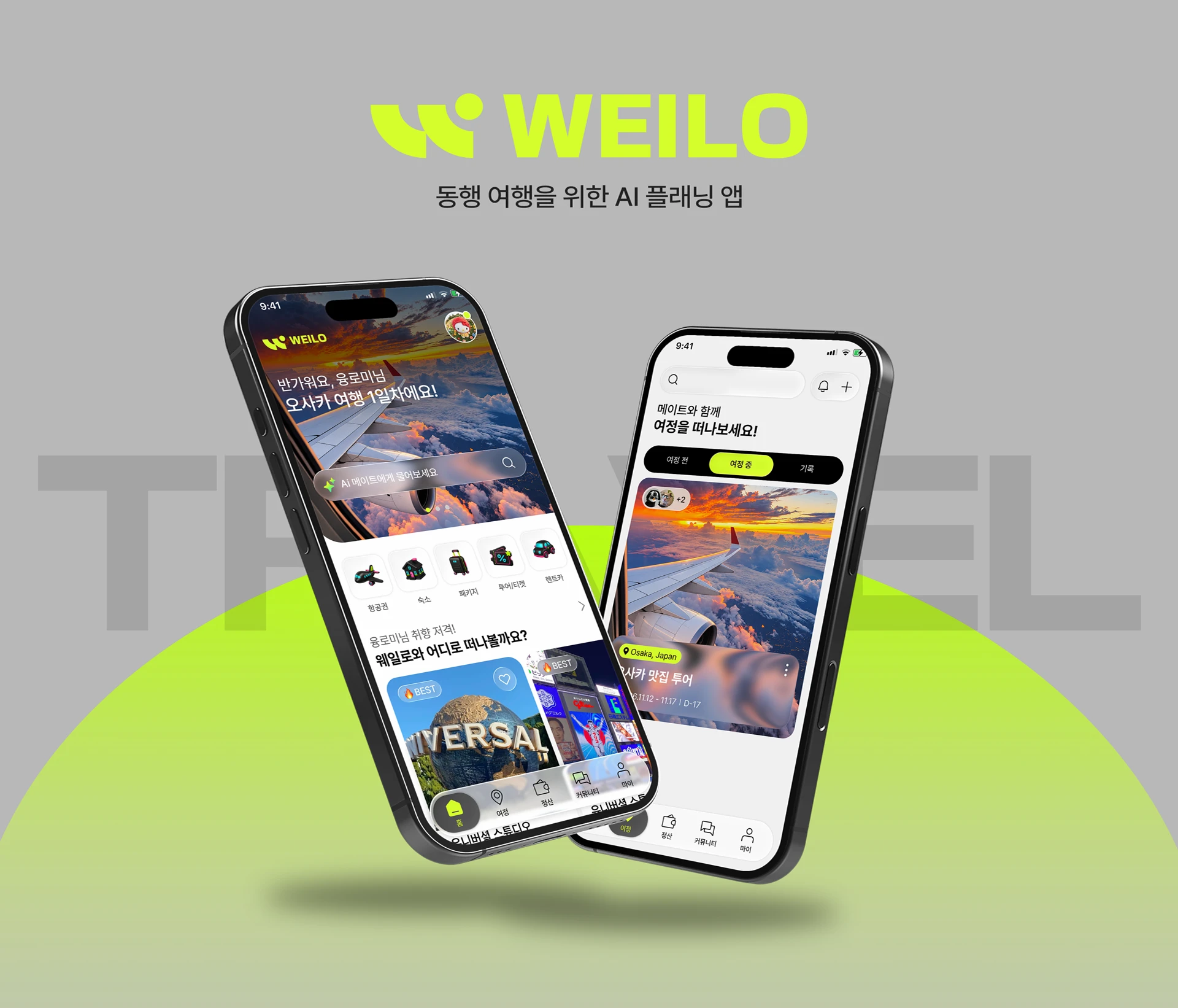 웨일로 — 1