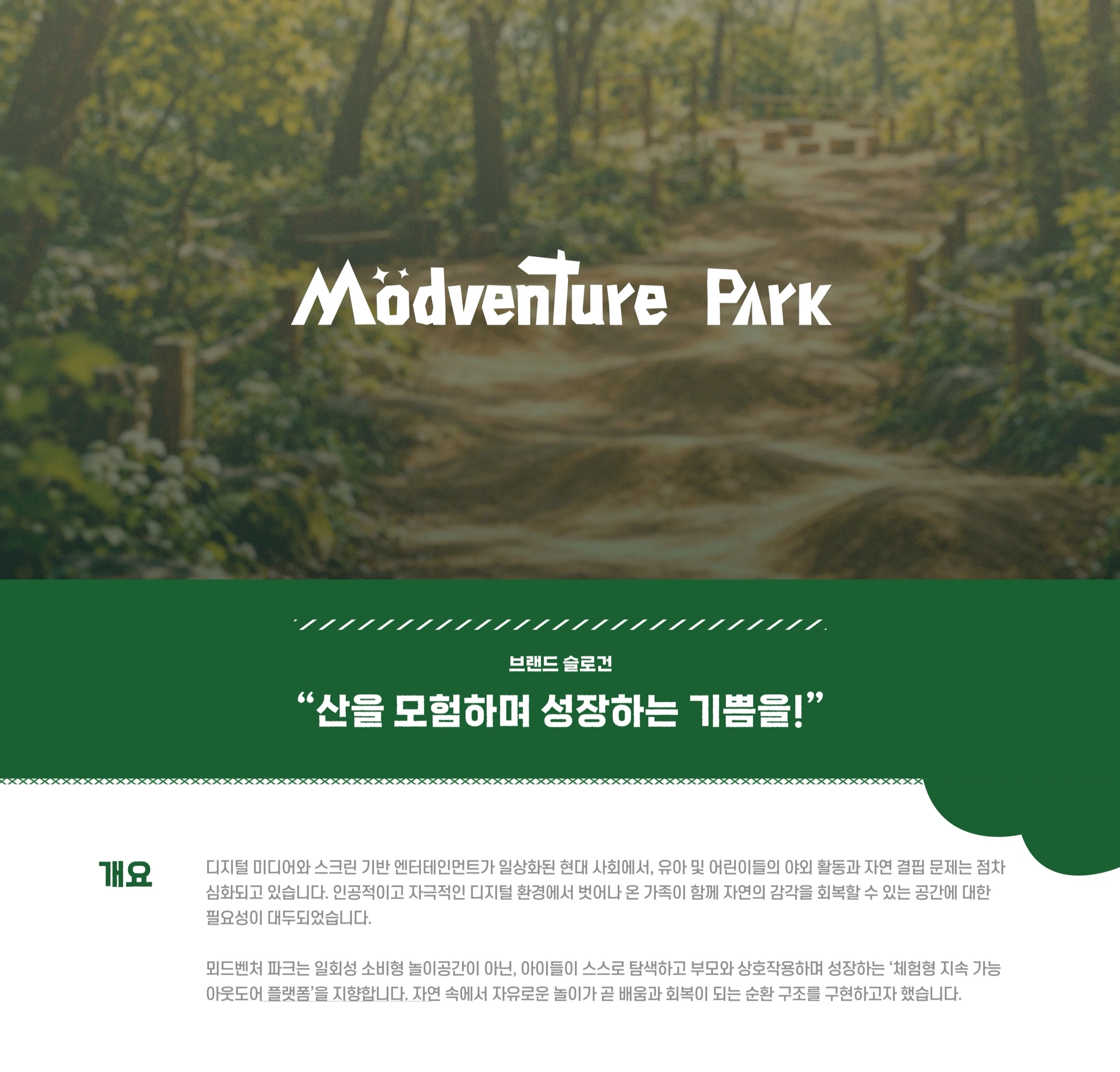 뫼드벤쳐 파크 — 1