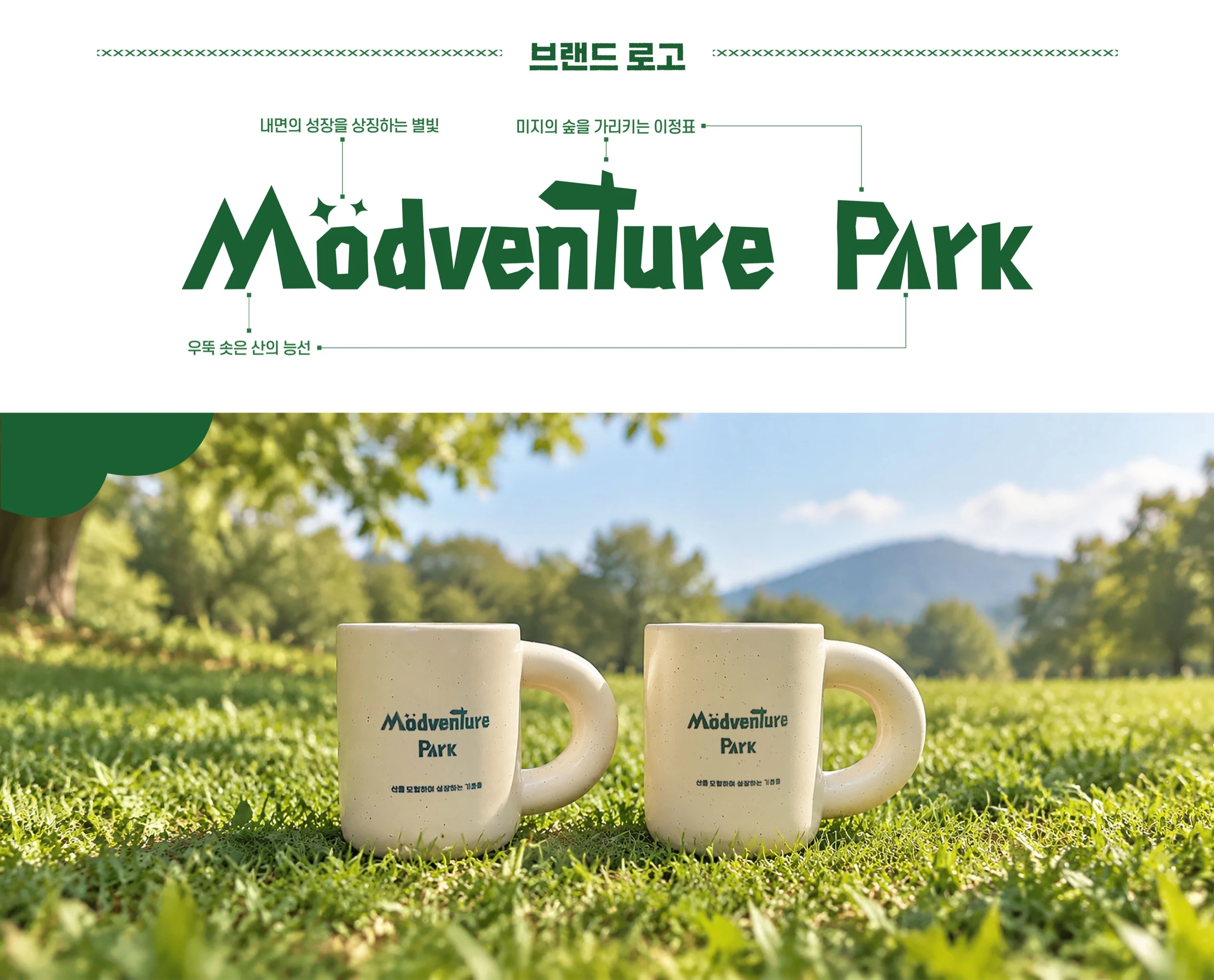 뫼드벤쳐 파크 — 2