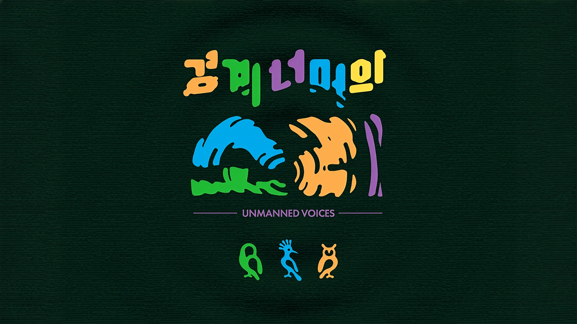 경계 너머의 소리 — 1