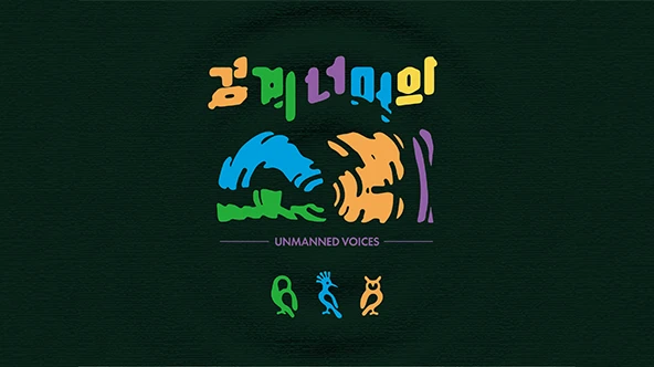 경계 너머의 소리