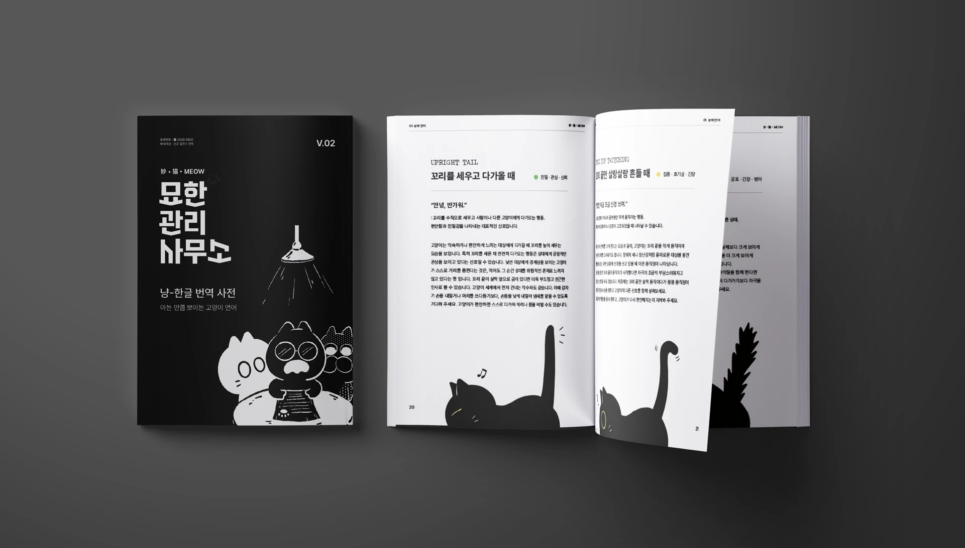 묘한 관리사무소 — 3
