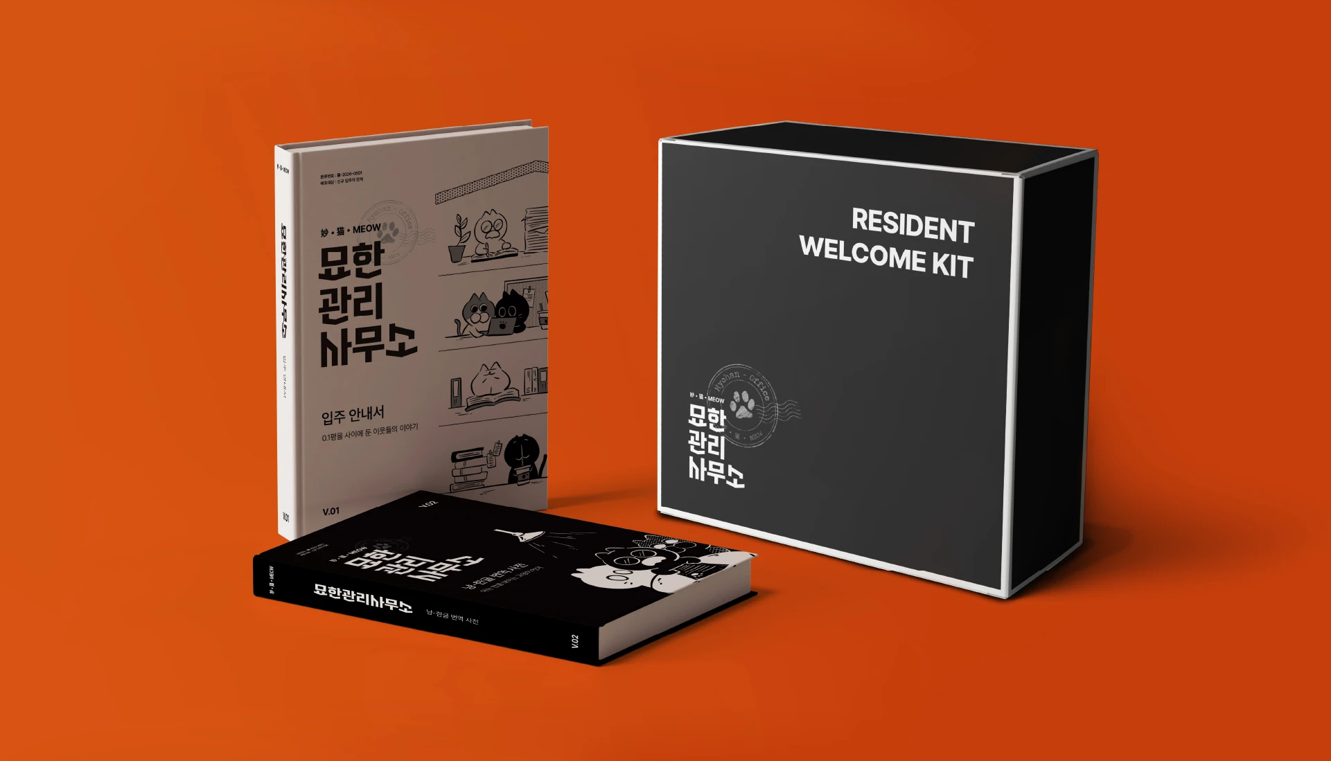 묘한 관리사무소 — 4