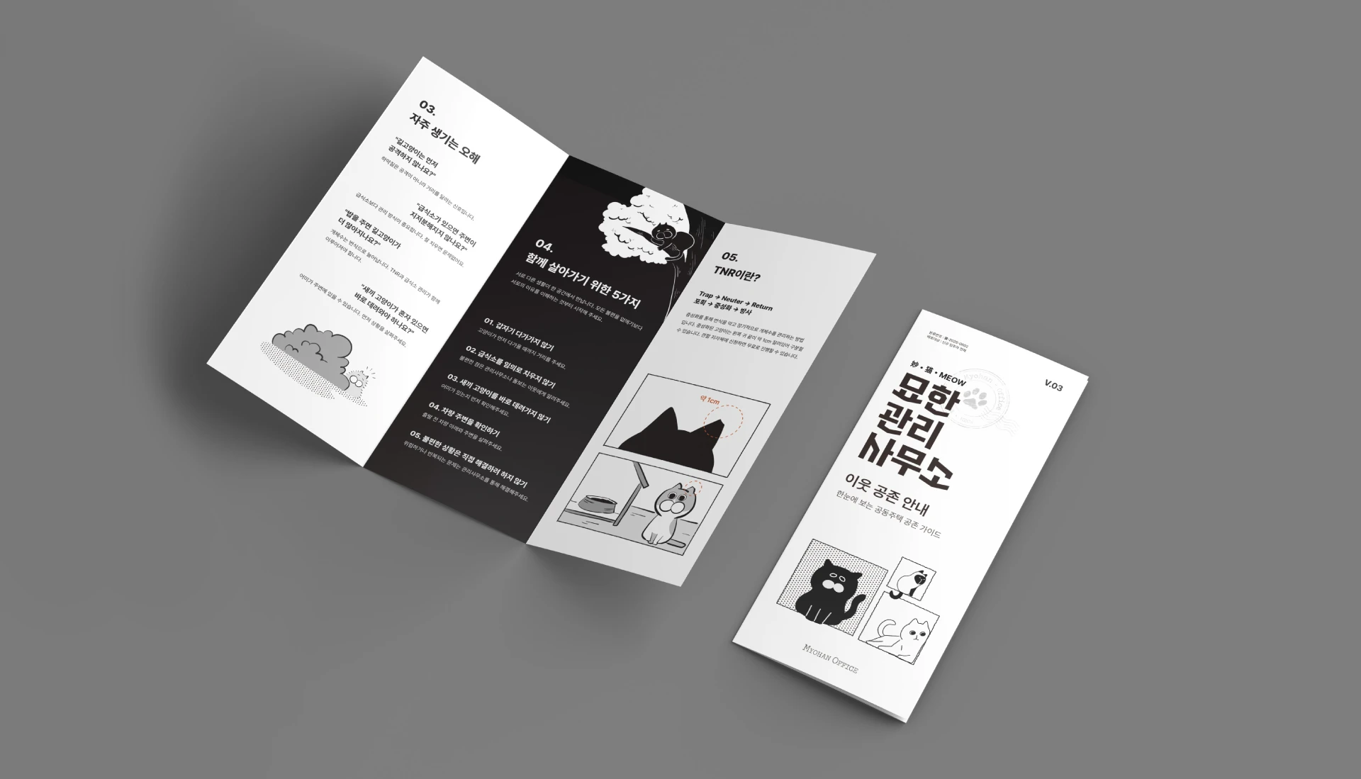 묘한 관리사무소 — 5