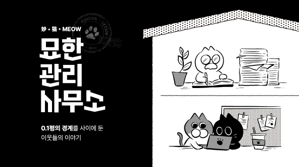 묘한 관리사무소
