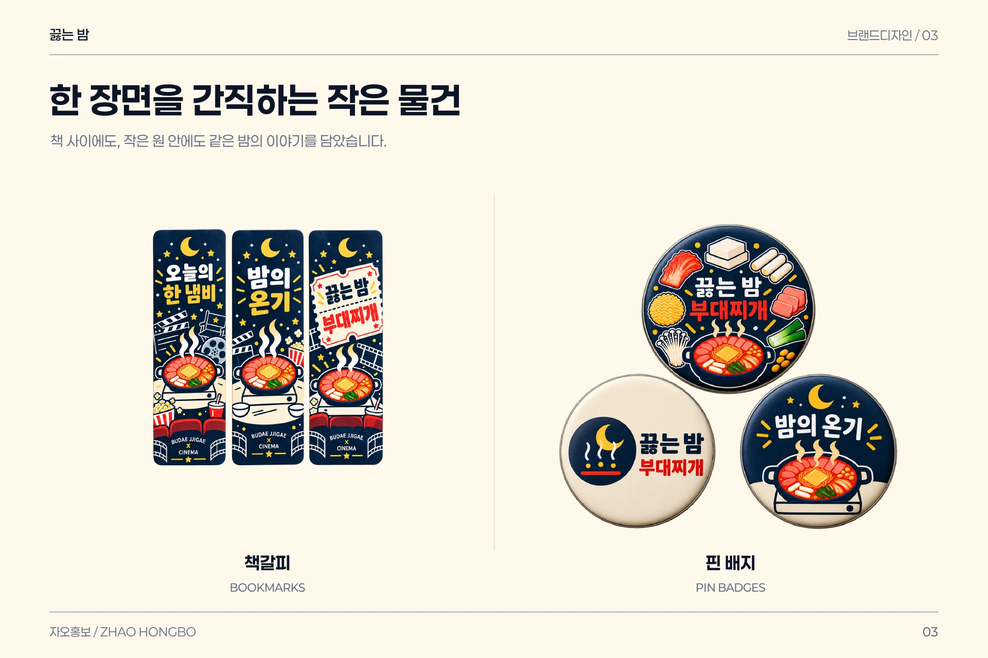 끓는 밤 — 3