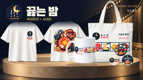 끓는 밤