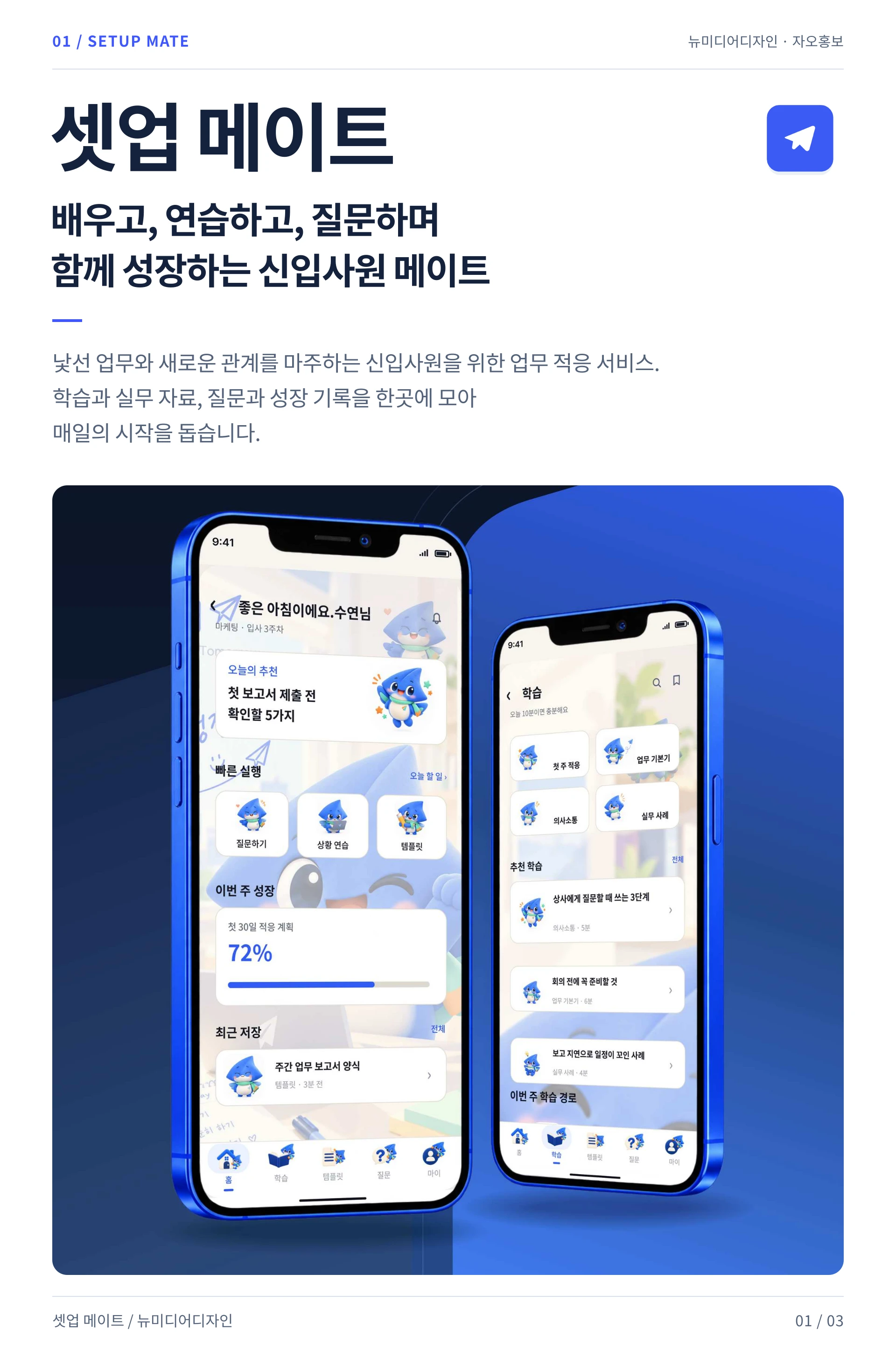 셋업 메이트 — 1
