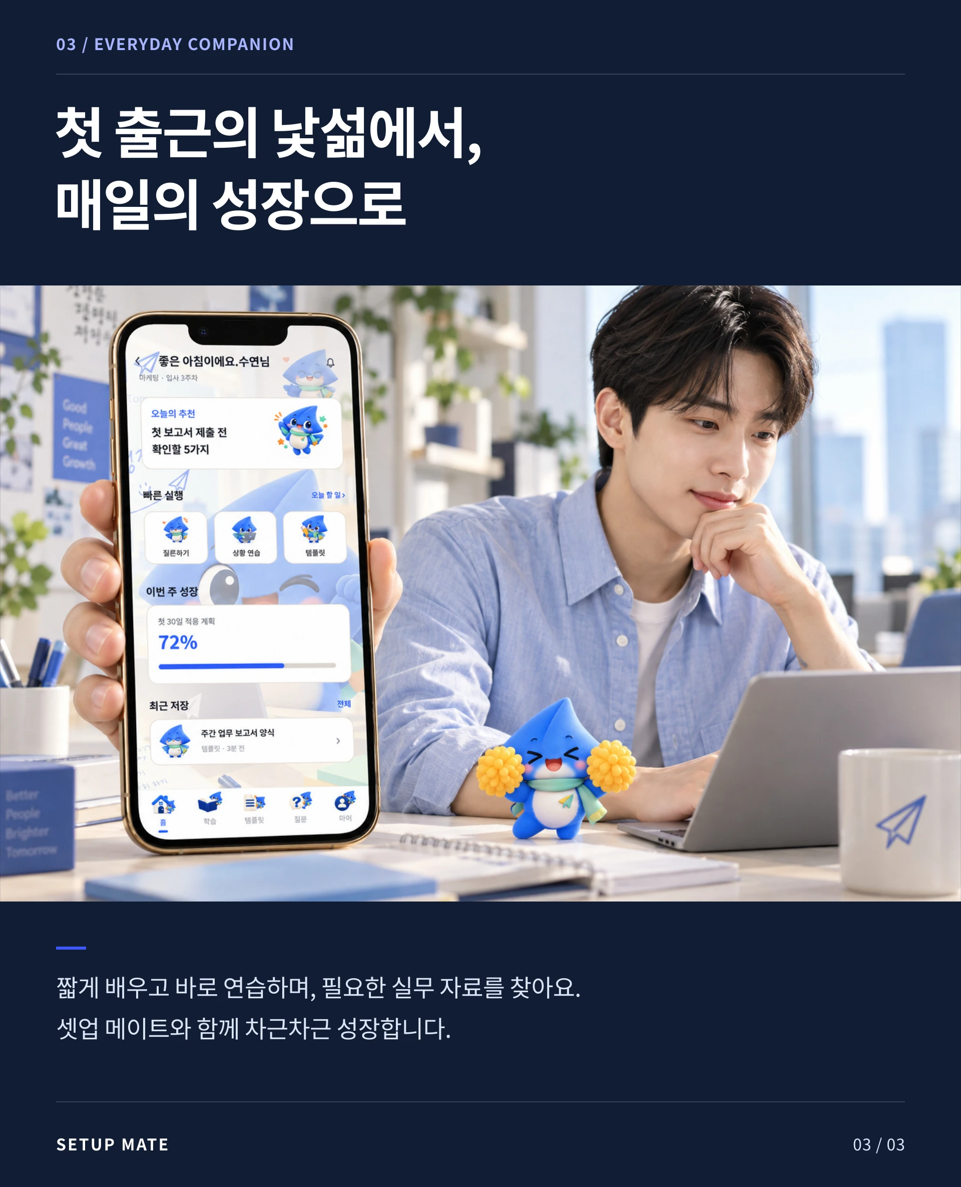 셋업 메이트 — 3
