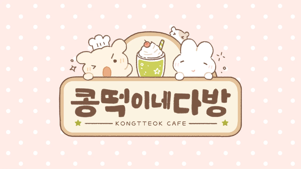 콩떡이네 다방