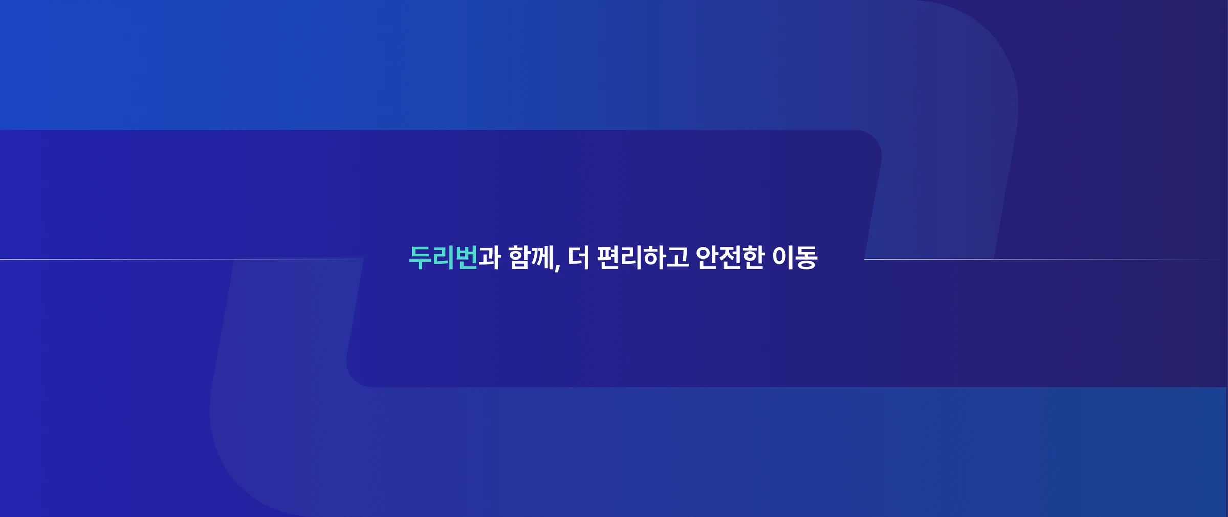 두리번 — 6